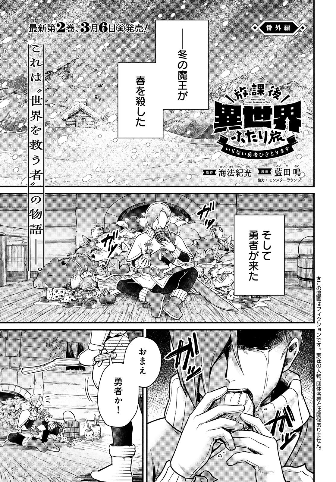 Houkago Isekai Futari Tabi - Iranai Yuusha Hikitorimasu Chapter 10.5 1ページ