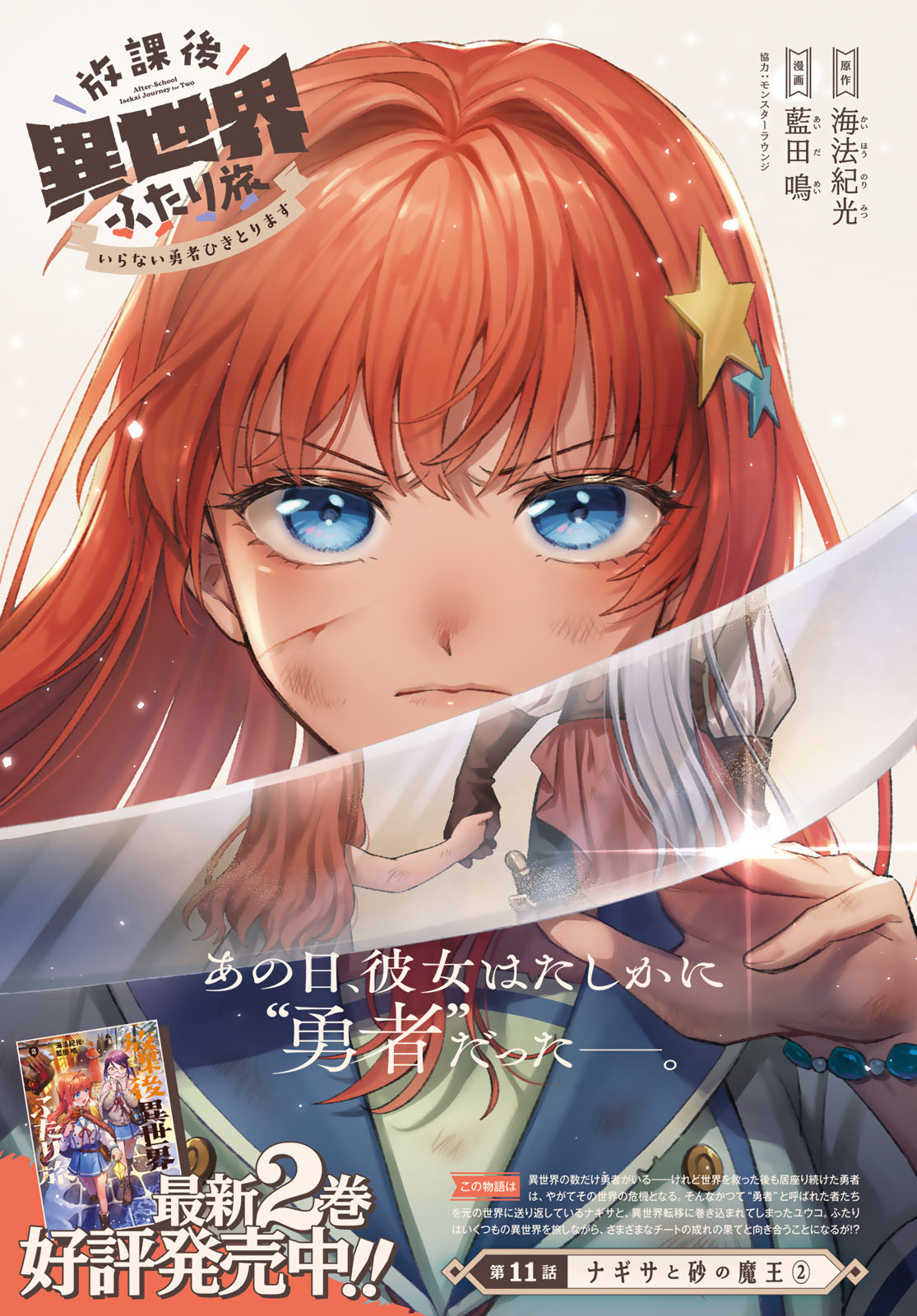 Houkago Isekai Futari Tabi - Iranai Yuusha Hikitorimasu Chapter 11 1ページ
