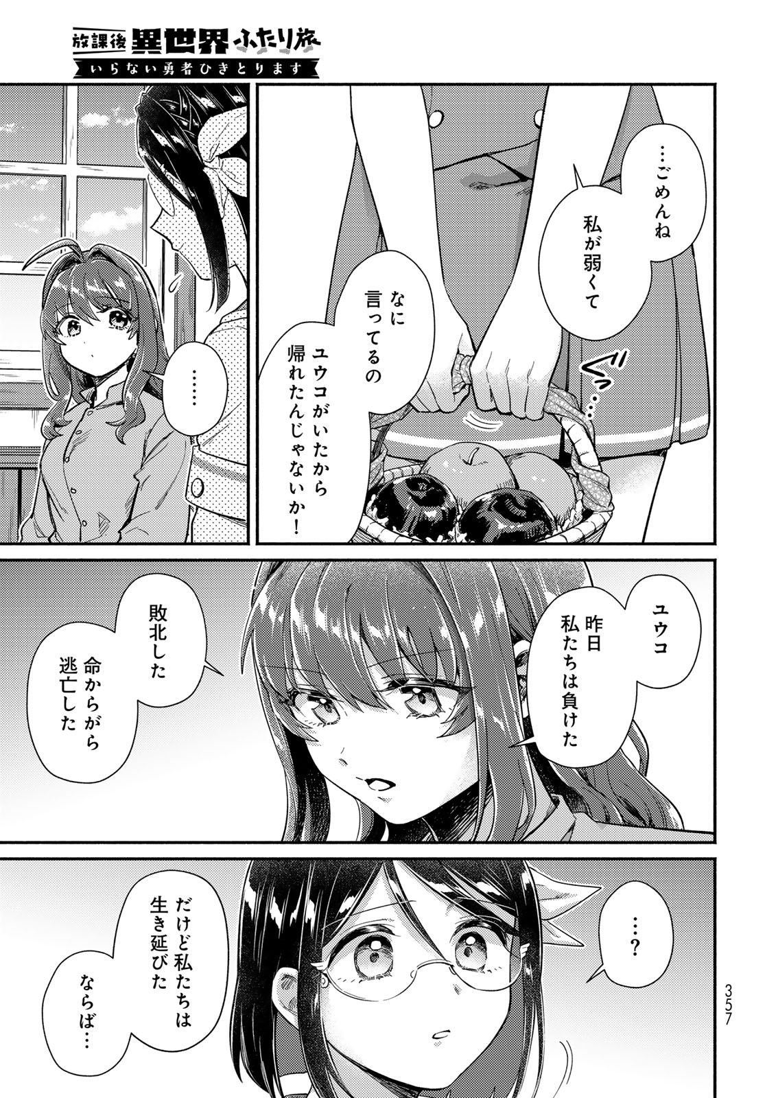 Houkago Isekai Futari Tabi - Iranai Yuusha Hikitorimasu Chapter 12 3ページ