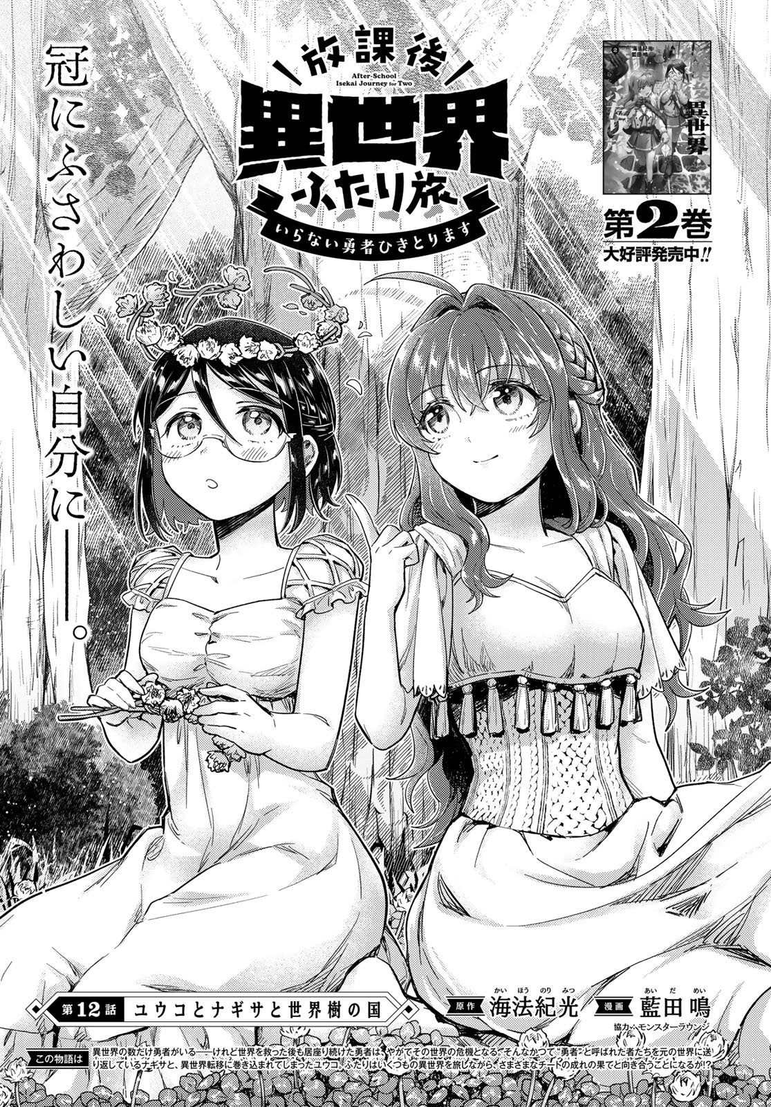 Houkago Isekai Futari Tabi - Iranai Yuusha Hikitorimasu Chapter 12 5ページ