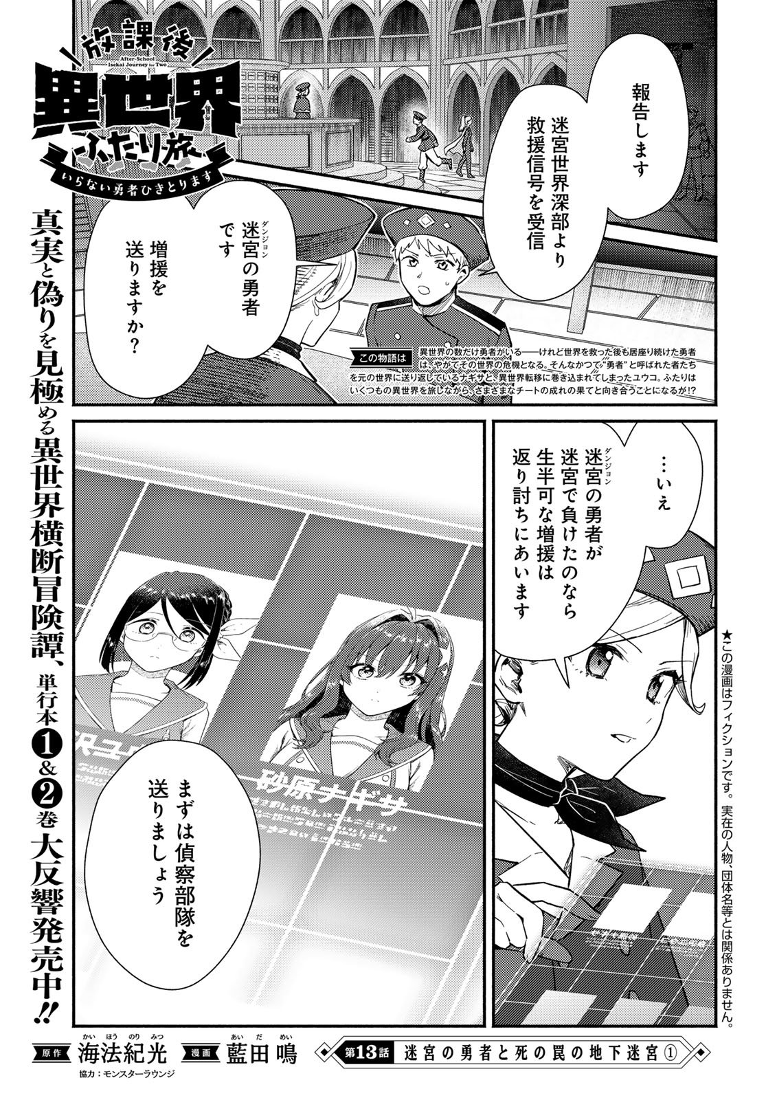 Houkago Isekai Futari Tabi - Iranai Yuusha Hikitorimasu Chapter 13 1ページ