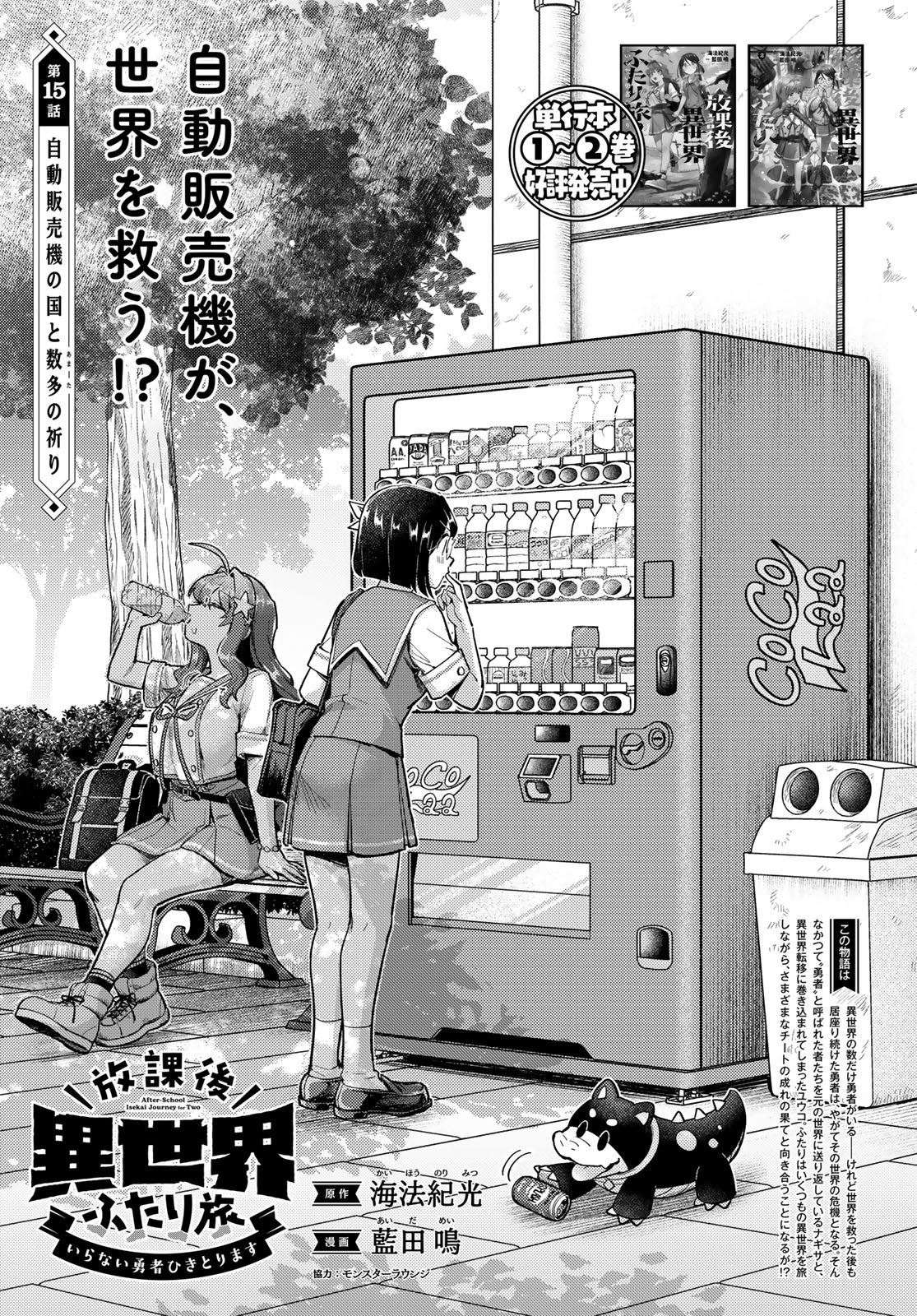 Houkago Isekai Futari Tabi - Iranai Yuusha Hikitorimasu Chapter 15 1ページ