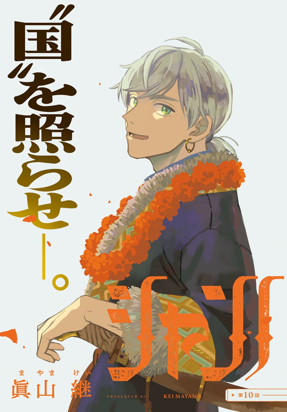 Shamballad Chapter 10 3ページ