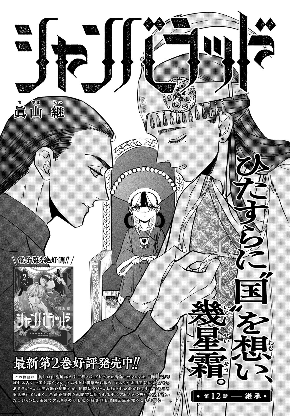 Shamballad Chapter 12 1ページ
