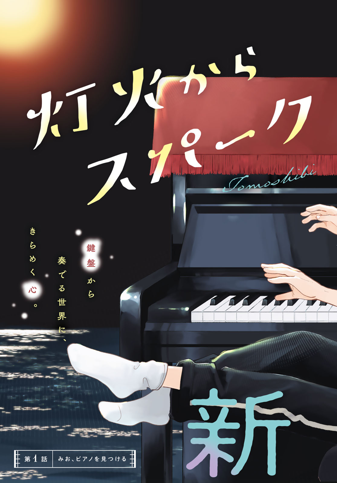 Tomoshibi kara Sparkle Chapter 1 3ページ