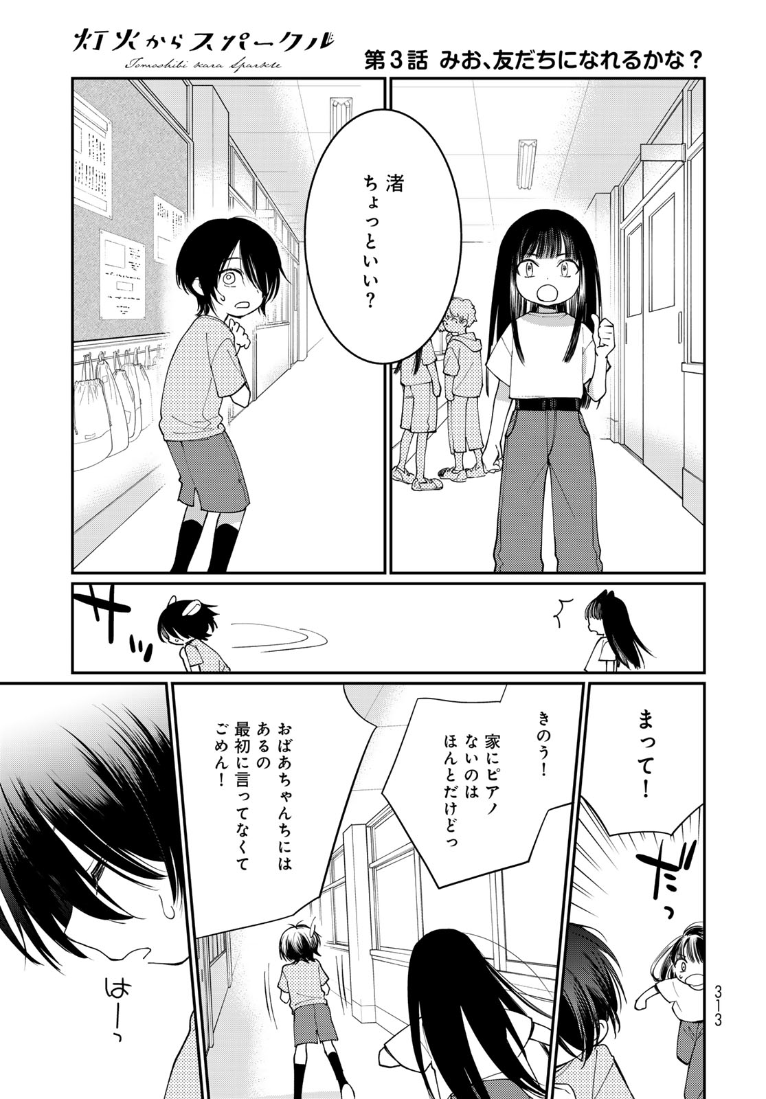 Tomoshibi kara Sparkle Chapter 3 33ページ
