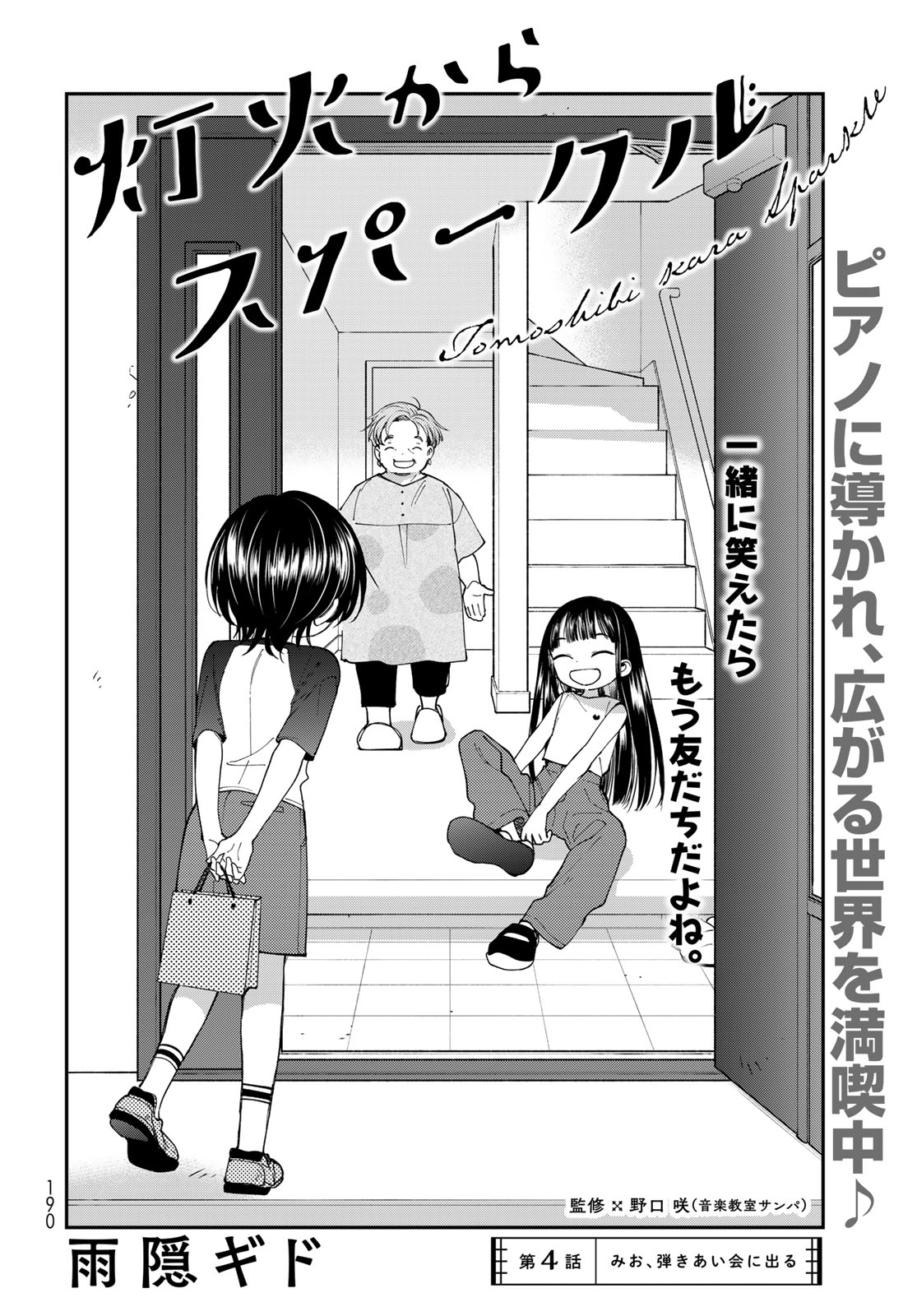 Tomoshibi kara Sparkle Chapter 4 2ページ