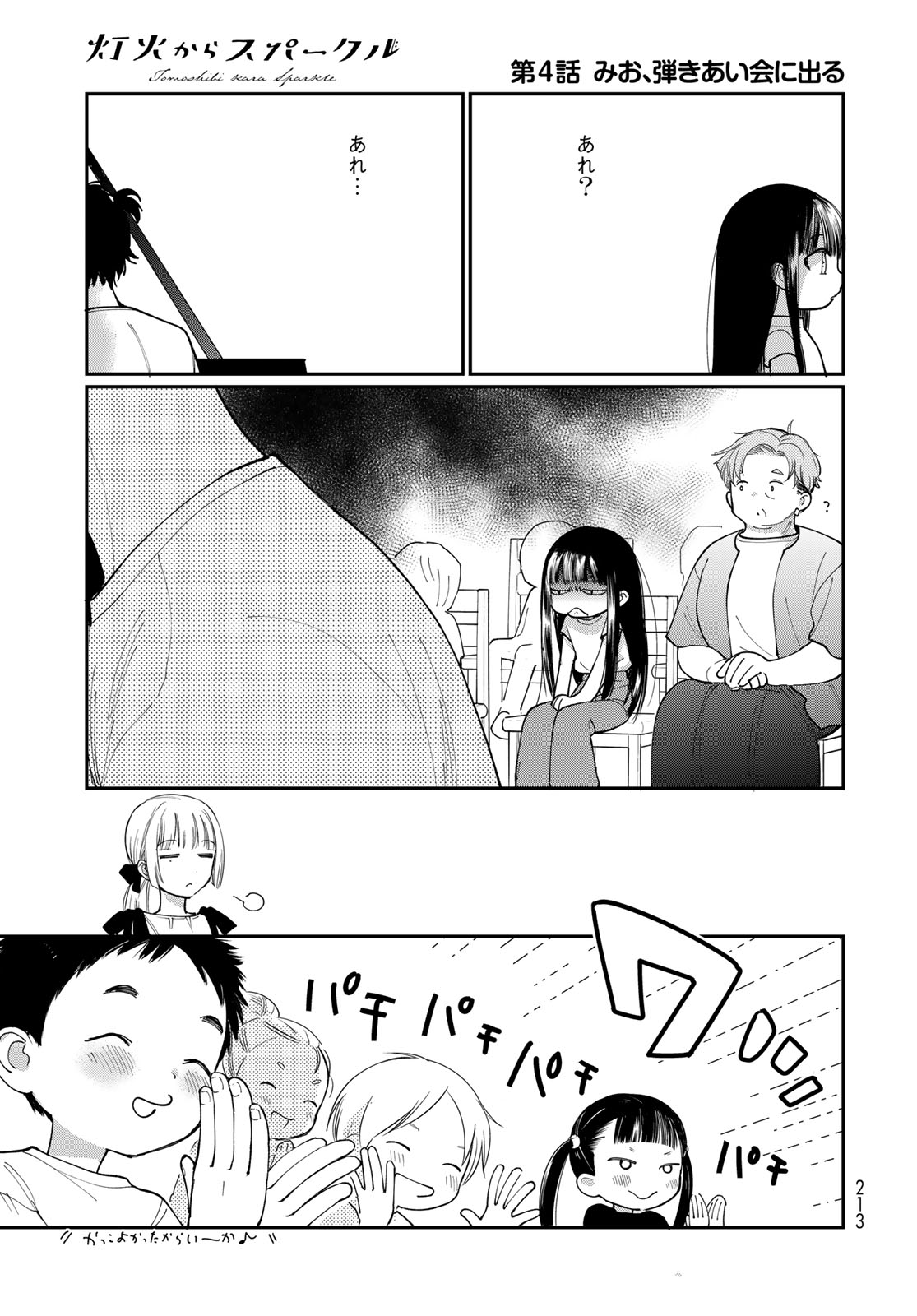 Tomoshibi kara Sparkle Chapter 4 25ページ