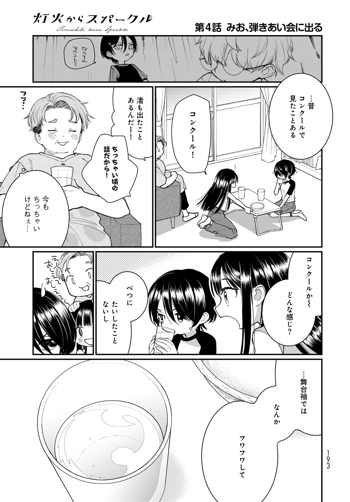Tomoshibi kara Sparkle Chapter 4 5ページ