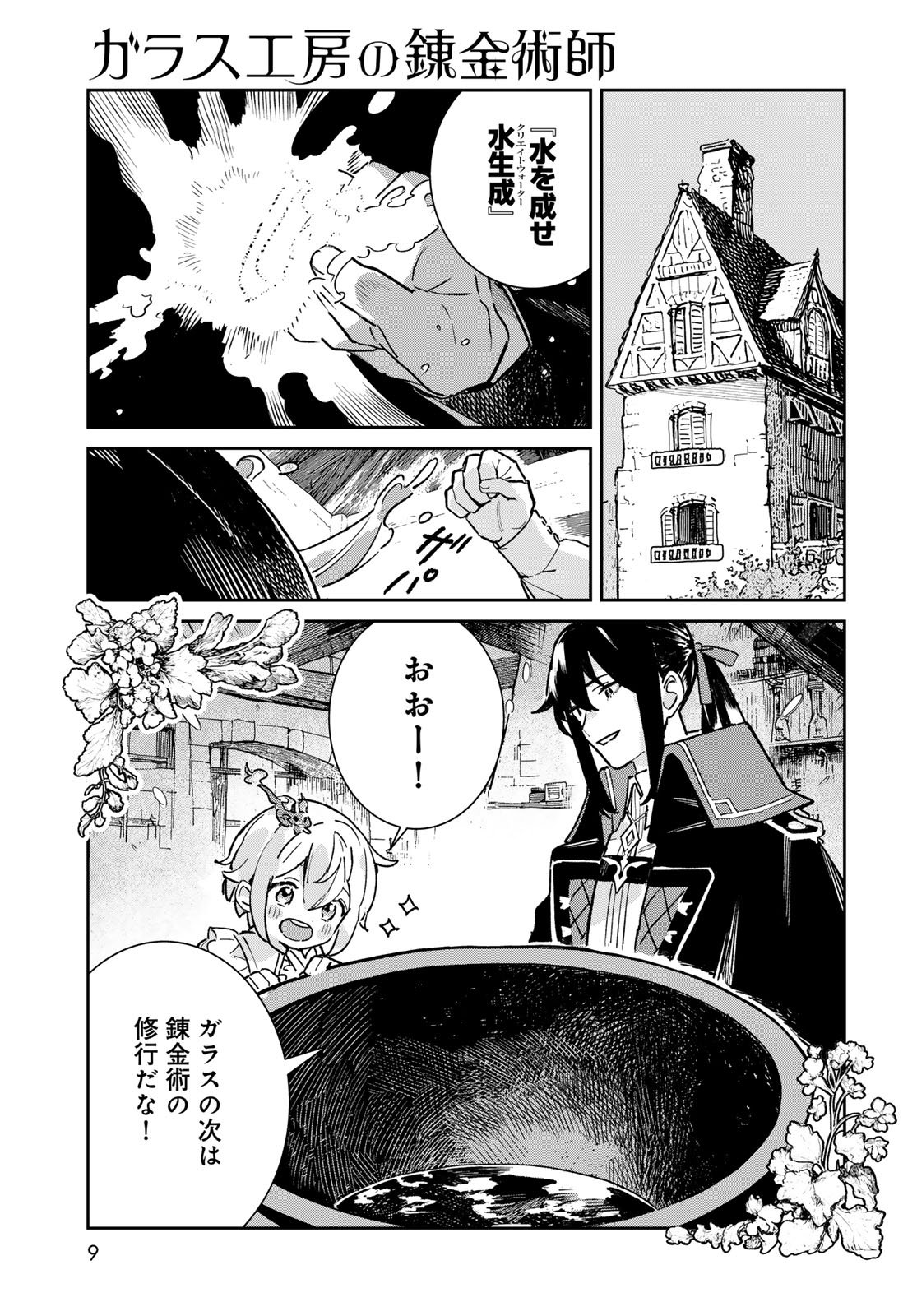 Garasu Kobo no Renkinjutsushi Chapter 5 7ページ