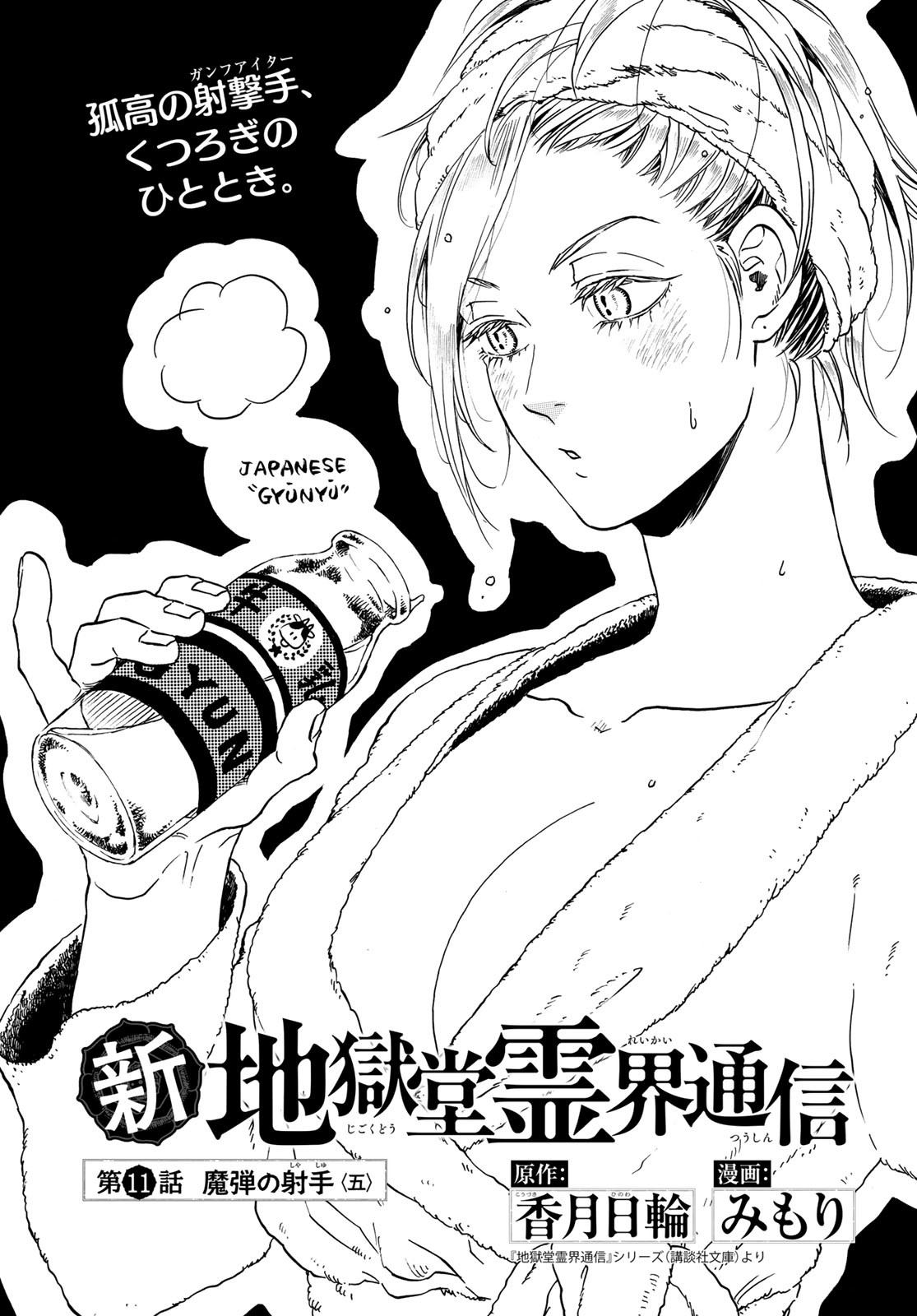 Jigokudou Reikai Tsuushin Chapter 11 1ページ