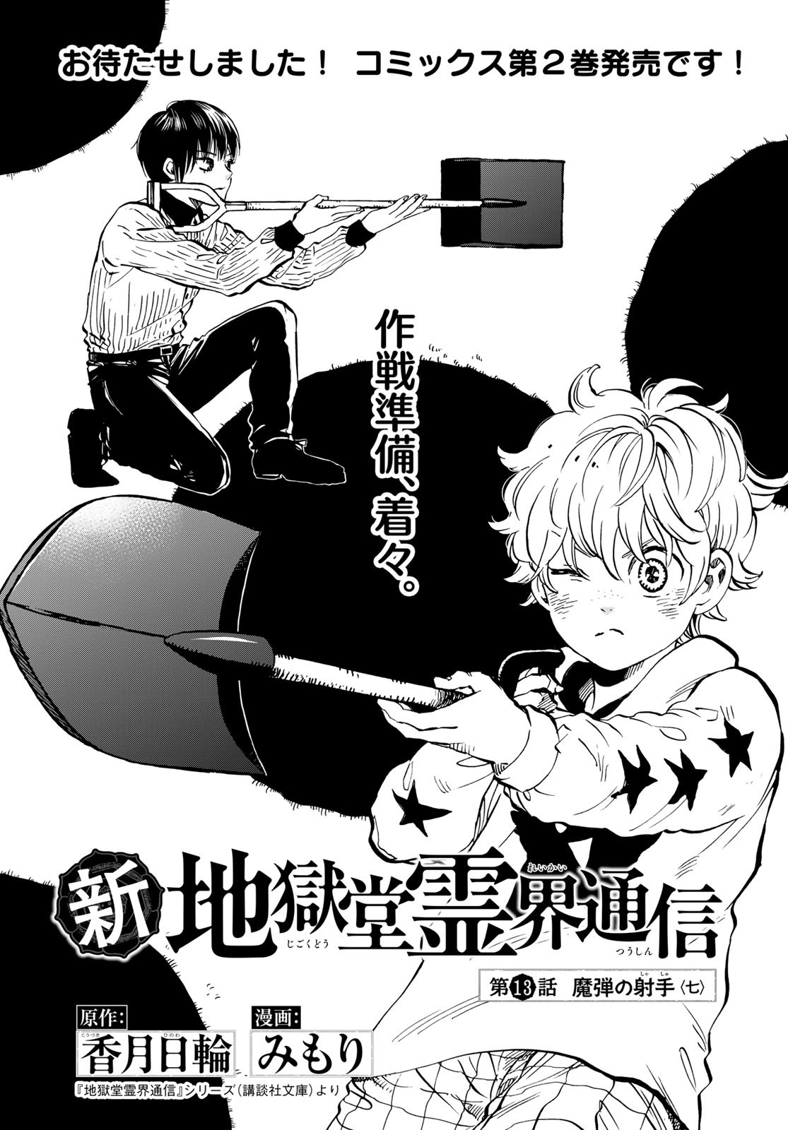 Jigokudou Reikai Tsuushin Chapter 13 1ページ