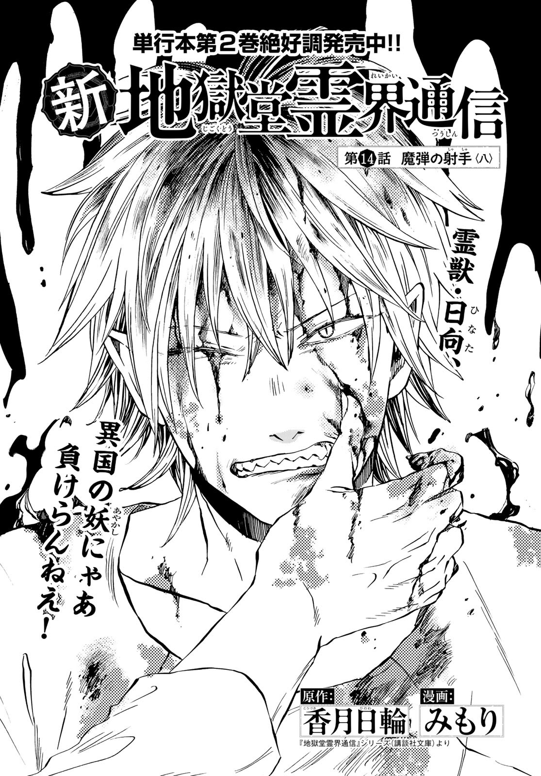 Jigokudou Reikai Tsuushin Chapter 14 1ページ