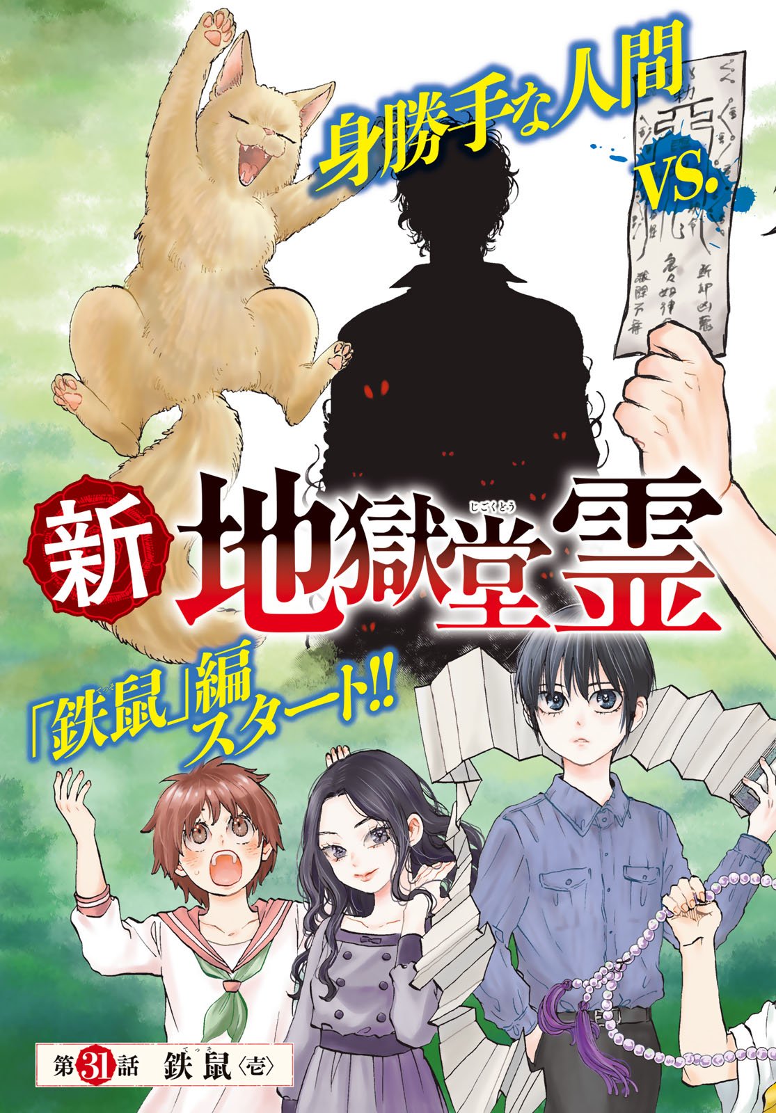 Jigokudou Reikai Tsuushin Chapter 31 3ページ