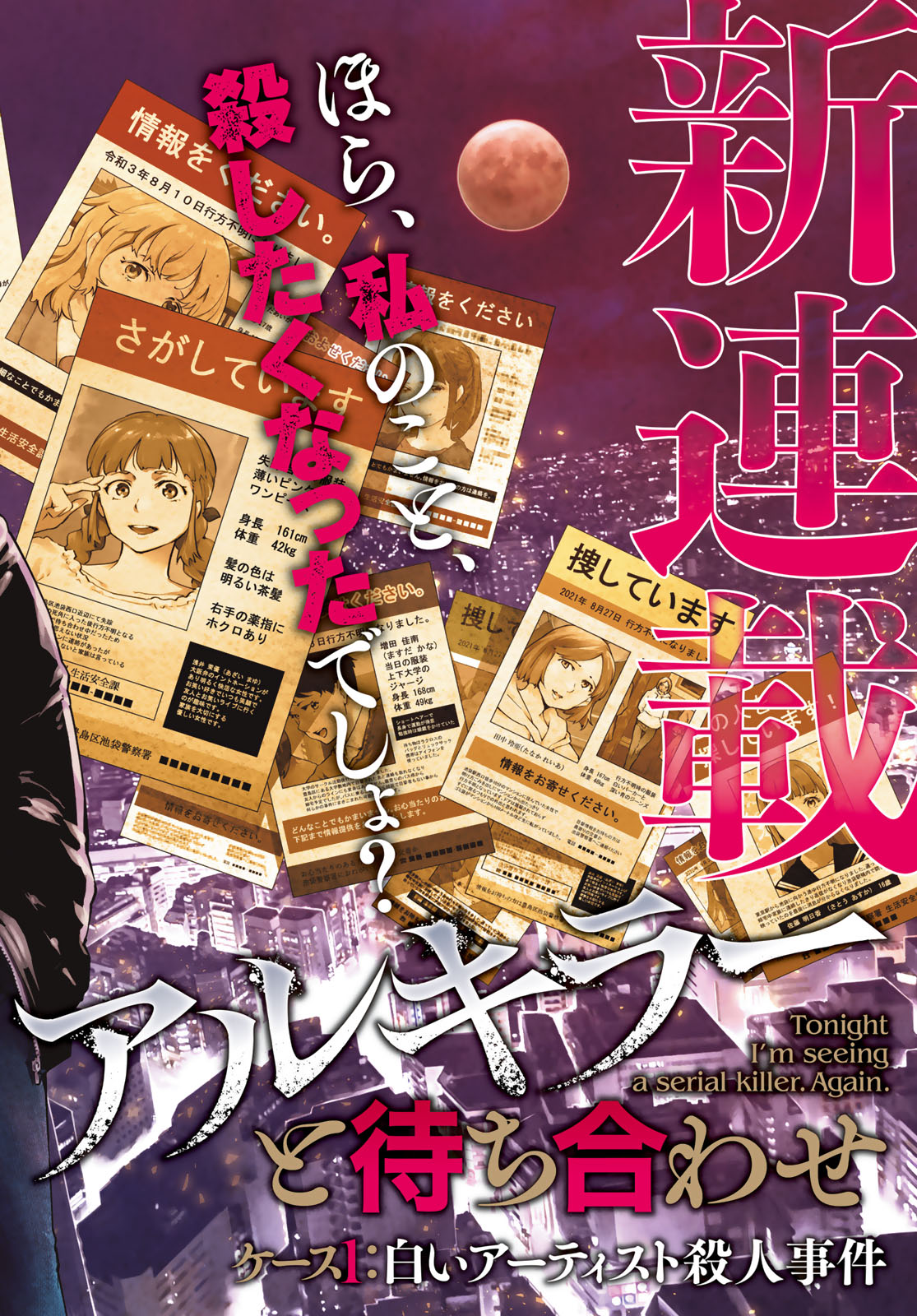Konya mo Serial Killer to Machiawase Chapter 1 2ページ