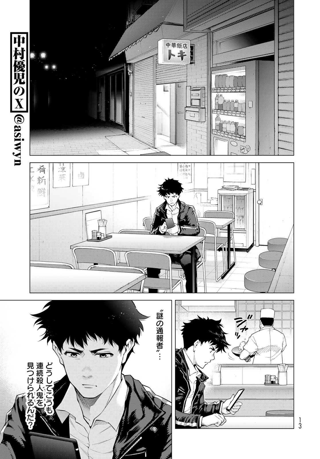 Konya mo Serial Killer to Machiawase Chapter 1 11ページ