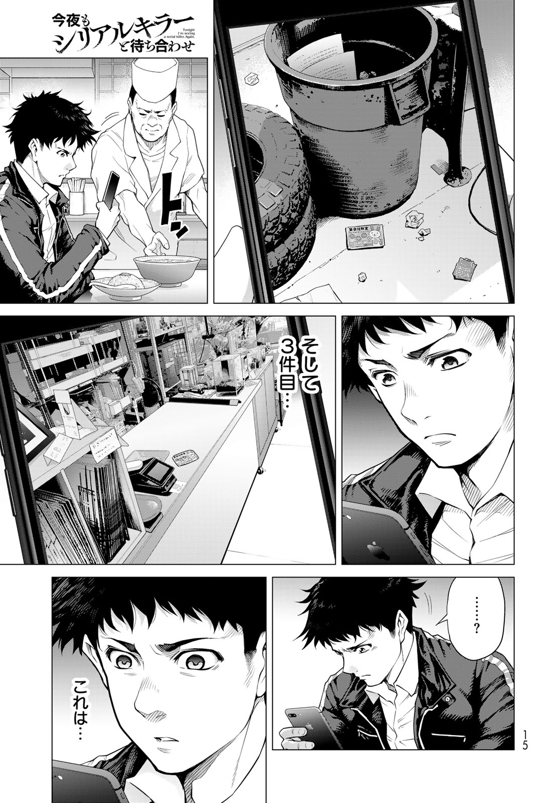 Konya mo Serial Killer to Machiawase Chapter 1 13ページ
