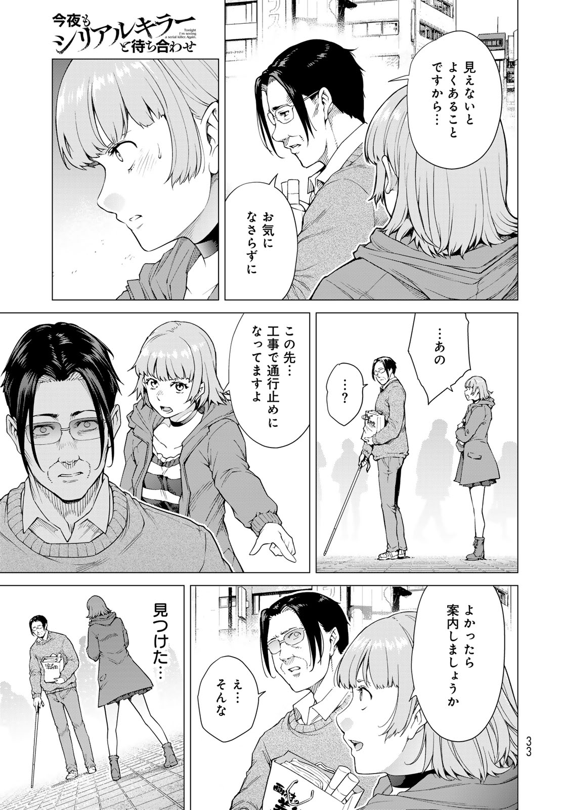Konya mo Serial Killer to Machiawase Chapter 1 31ページ