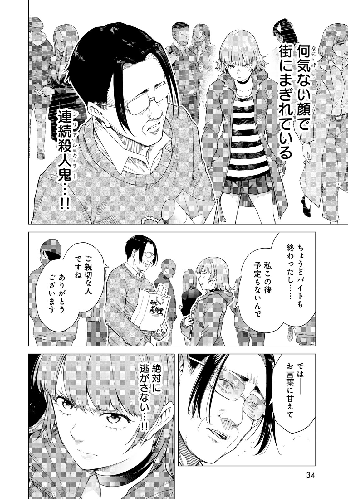 Konya mo Serial Killer to Machiawase Chapter 1 32ページ