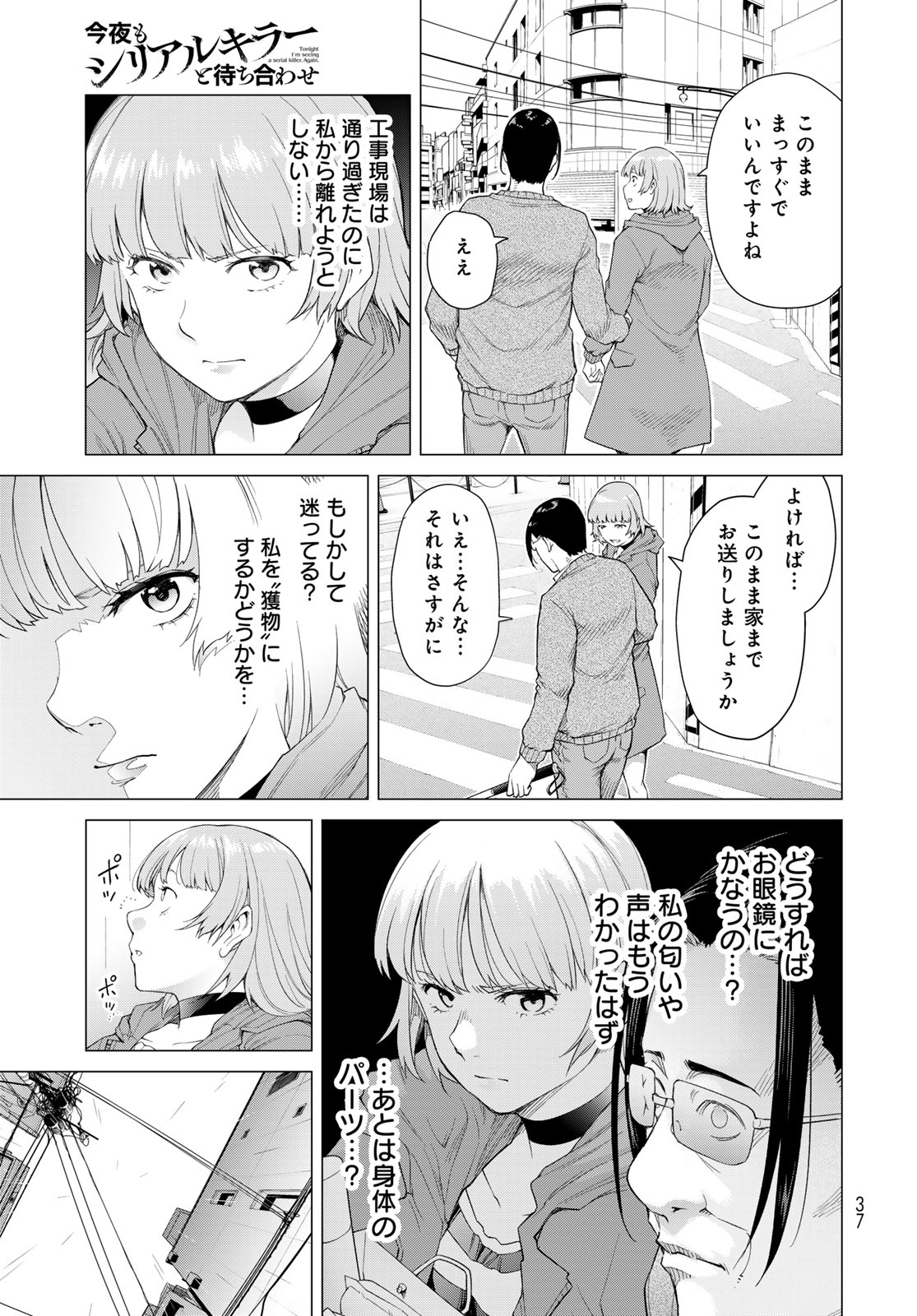 Konya mo Serial Killer to Machiawase Chapter 1 35ページ