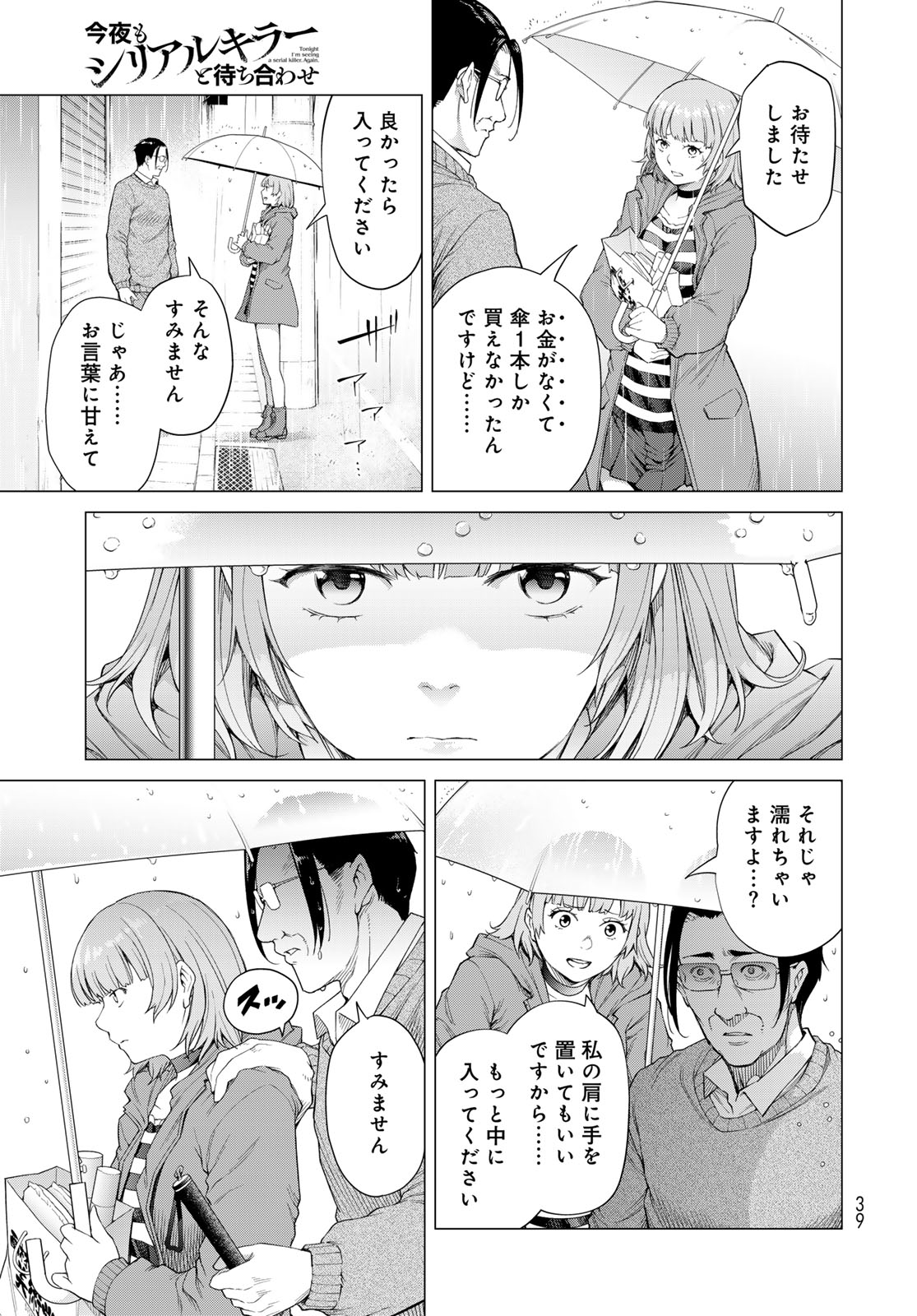 Konya mo Serial Killer to Machiawase Chapter 1 37ページ