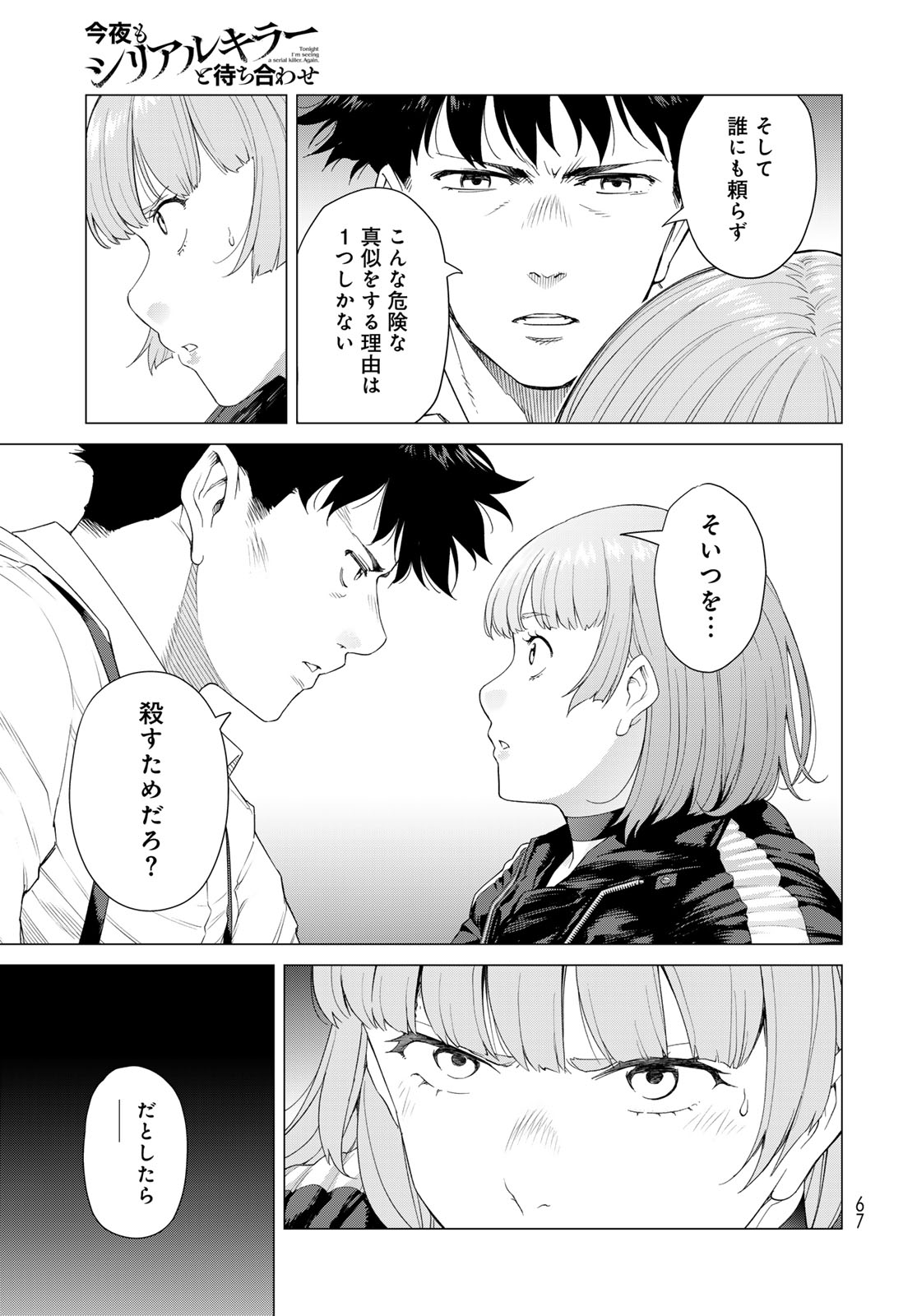 Konya mo Serial Killer to Machiawase Chapter 1 65ページ