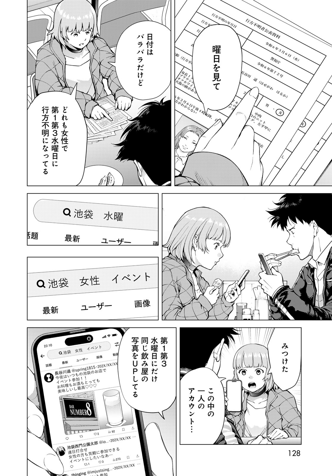 Konya mo Serial Killer to Machiawase Chapter 2 18ページ