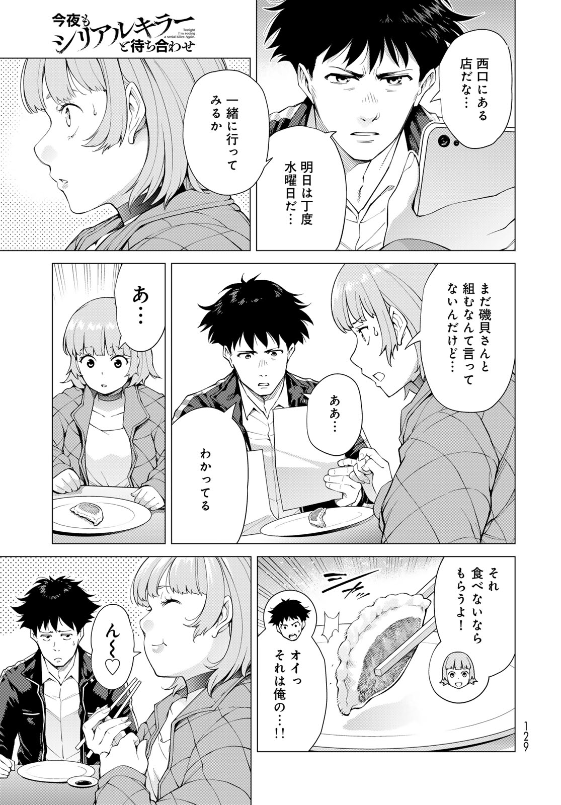 Konya mo Serial Killer to Machiawase Chapter 2 19ページ