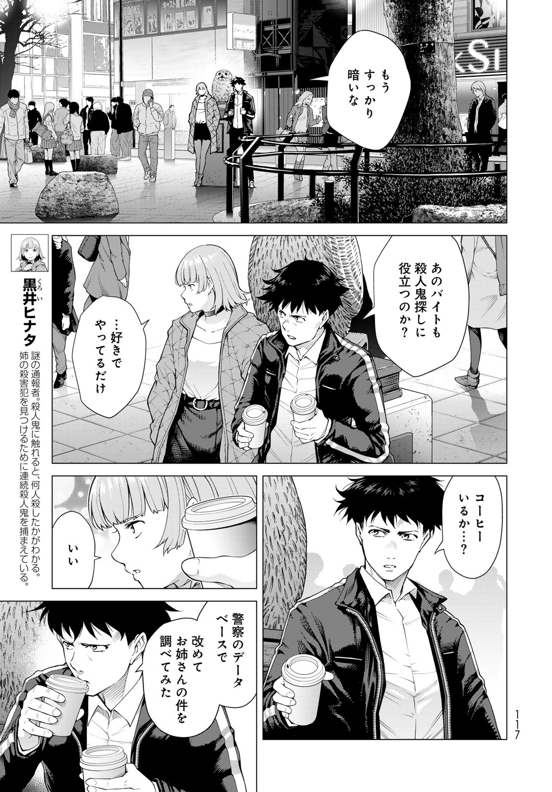 Konya mo Serial Killer to Machiawase Chapter 2 7ページ