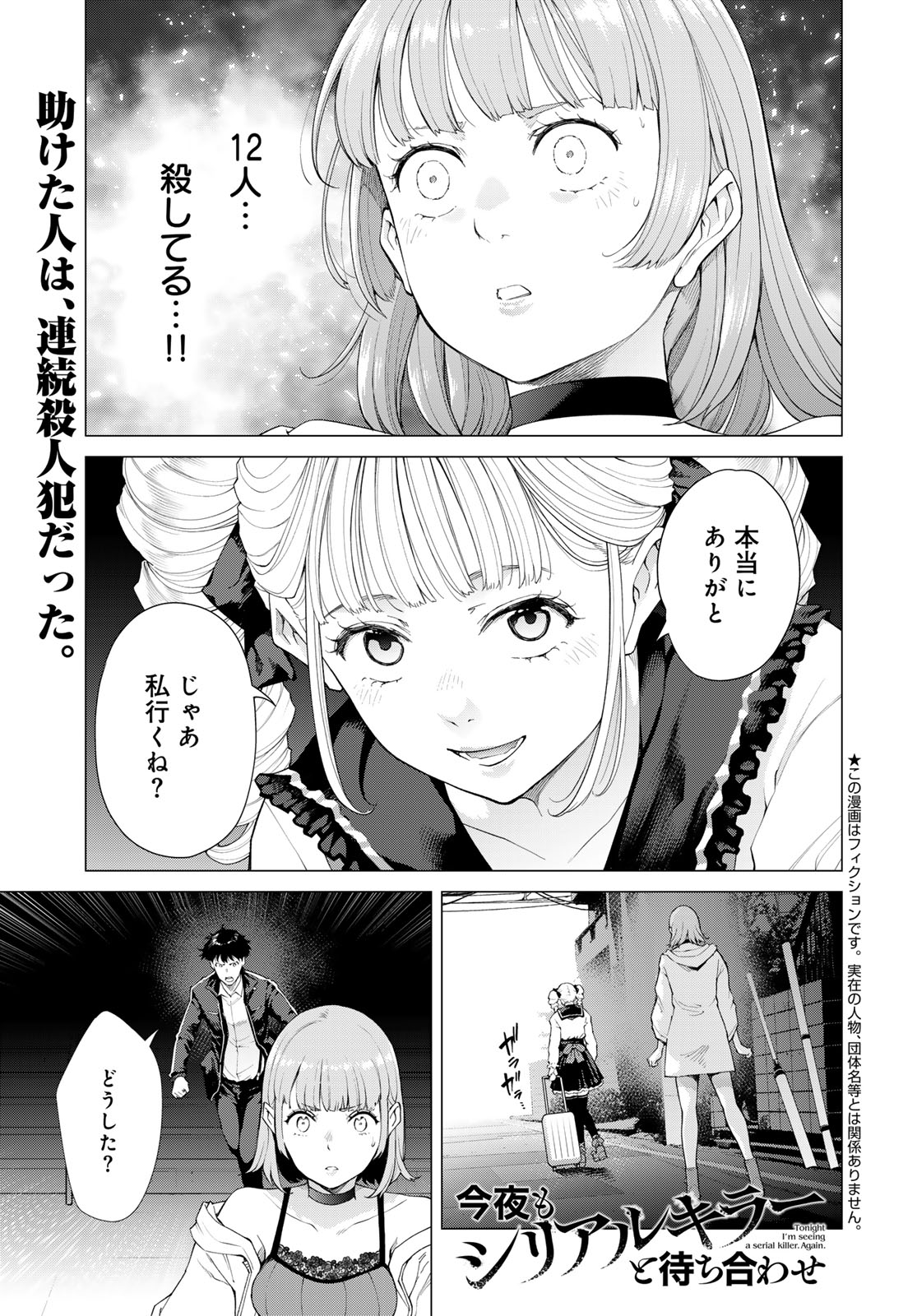Konya mo Serial Killer to Machiawase Chapter 3 1ページ
