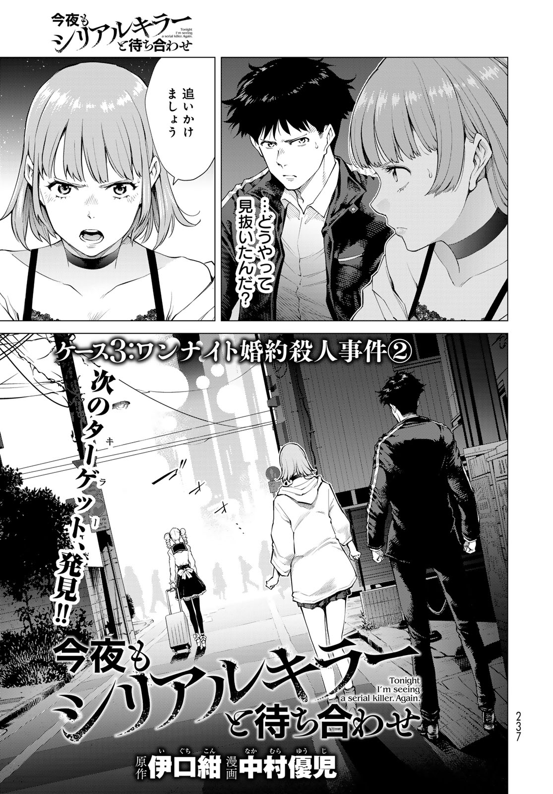 Konya mo Serial Killer to Machiawase Chapter 3 3ページ