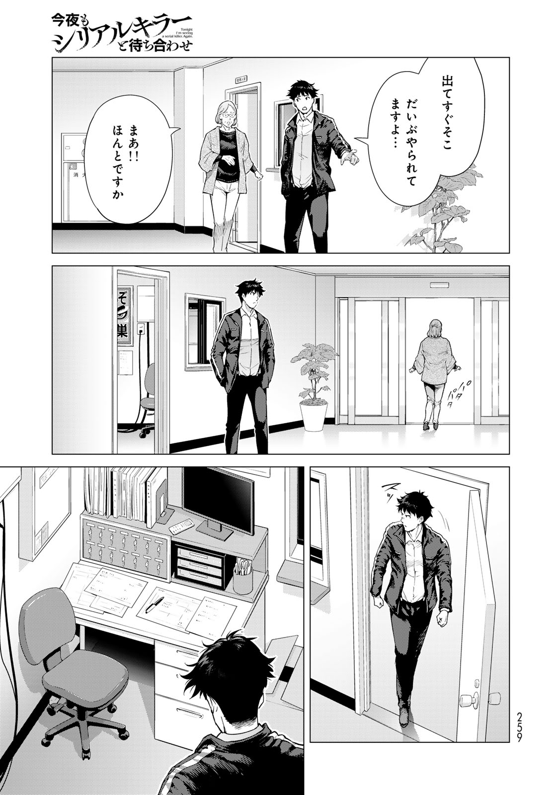Konya mo Serial Killer to Machiawase Chapter 3 25ページ