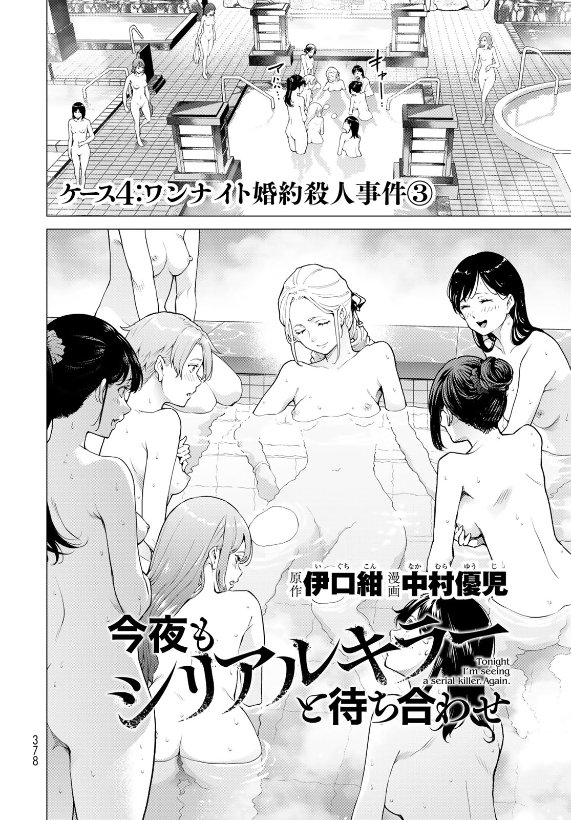 Konya mo Serial Killer to Machiawase Chapter 4 2ページ