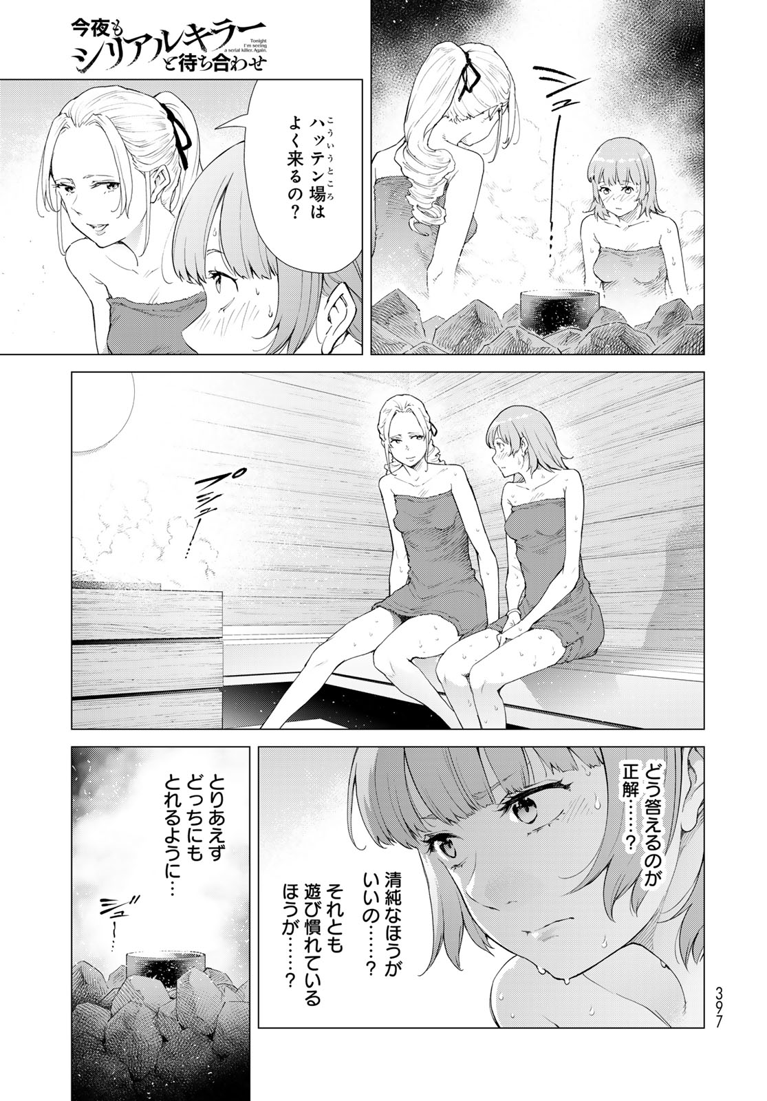 Konya mo Serial Killer to Machiawase Chapter 4 21ページ