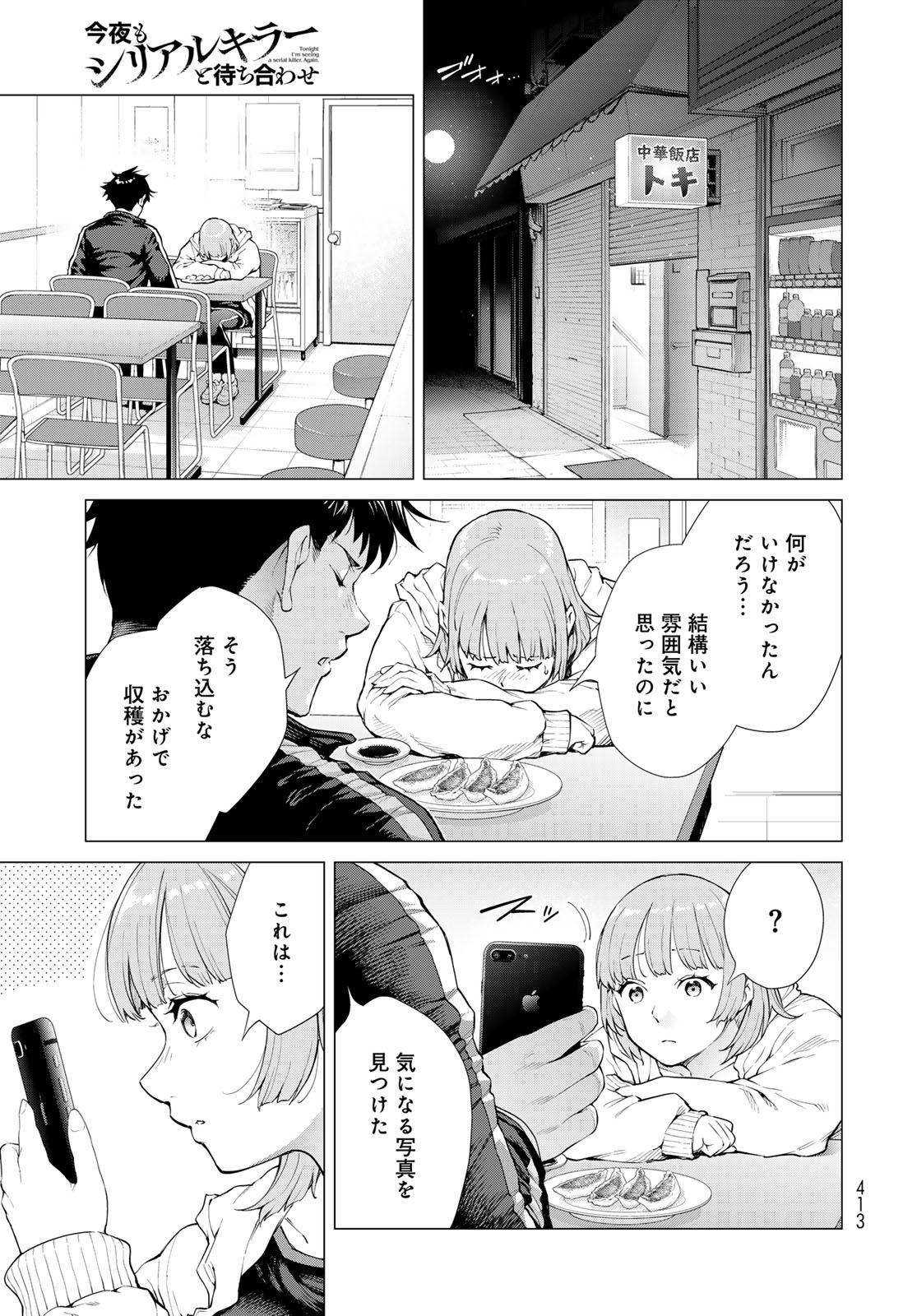 Konya mo Serial Killer to Machiawase Chapter 4 37ページ