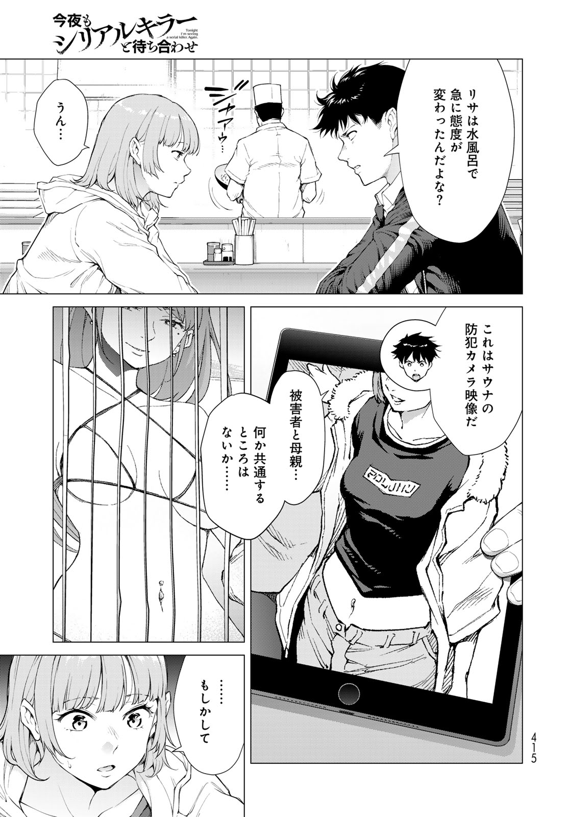 Konya mo Serial Killer to Machiawase Chapter 4 39ページ
