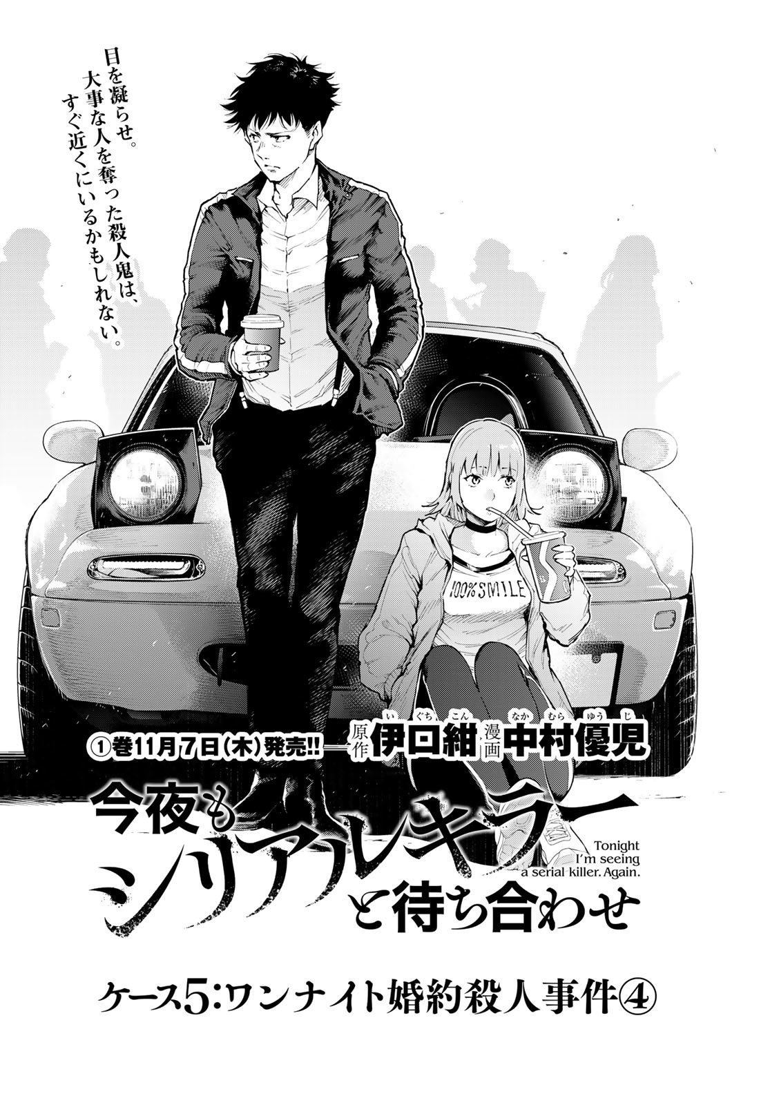 Konya mo Serial Killer to Machiawase Chapter 5 1ページ