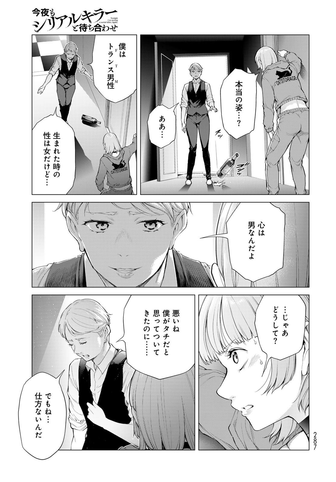 Konya mo Serial Killer to Machiawase Chapter 5 19ページ