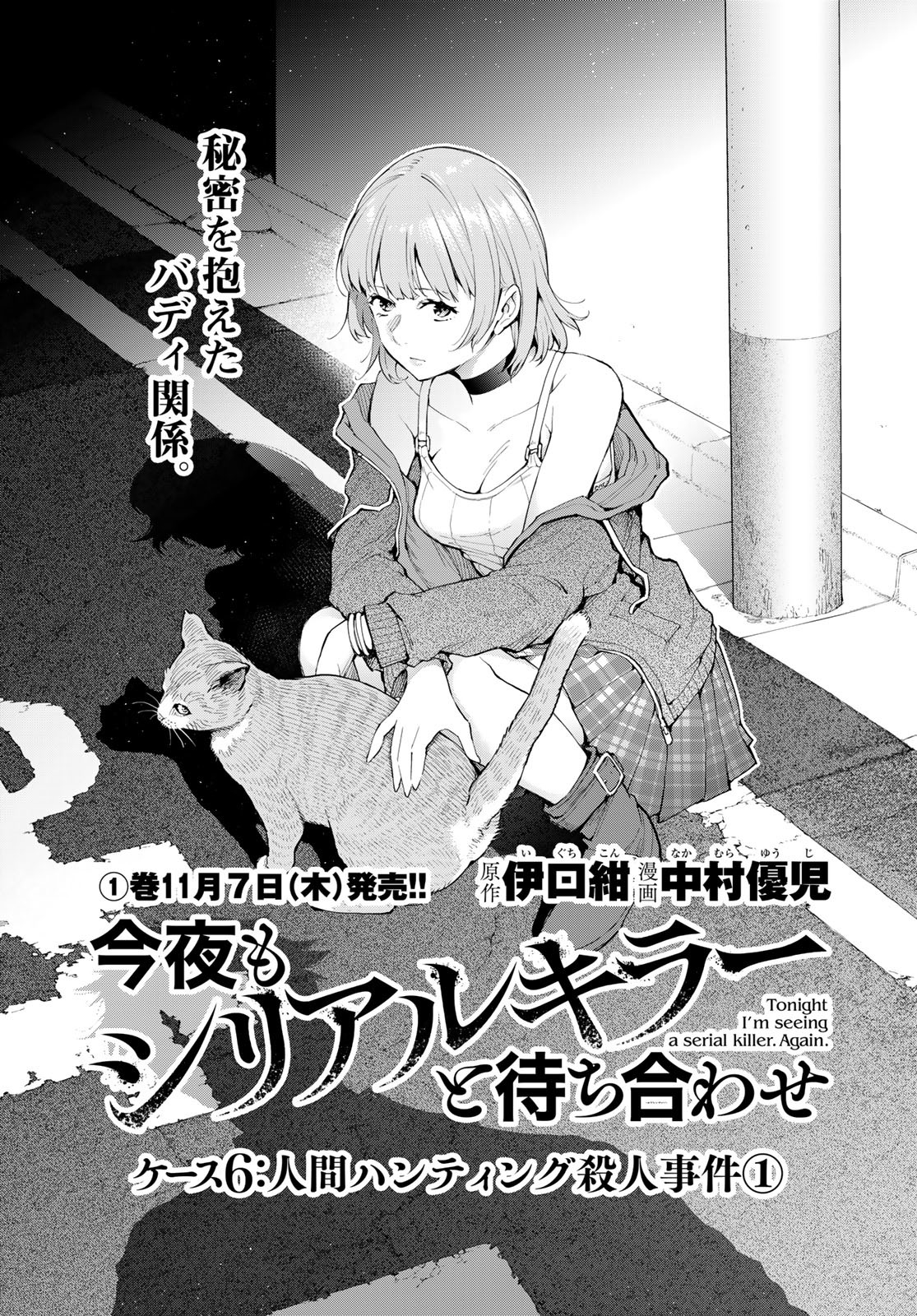 Konya mo Serial Killer to Machiawase Chapter 6 1ページ