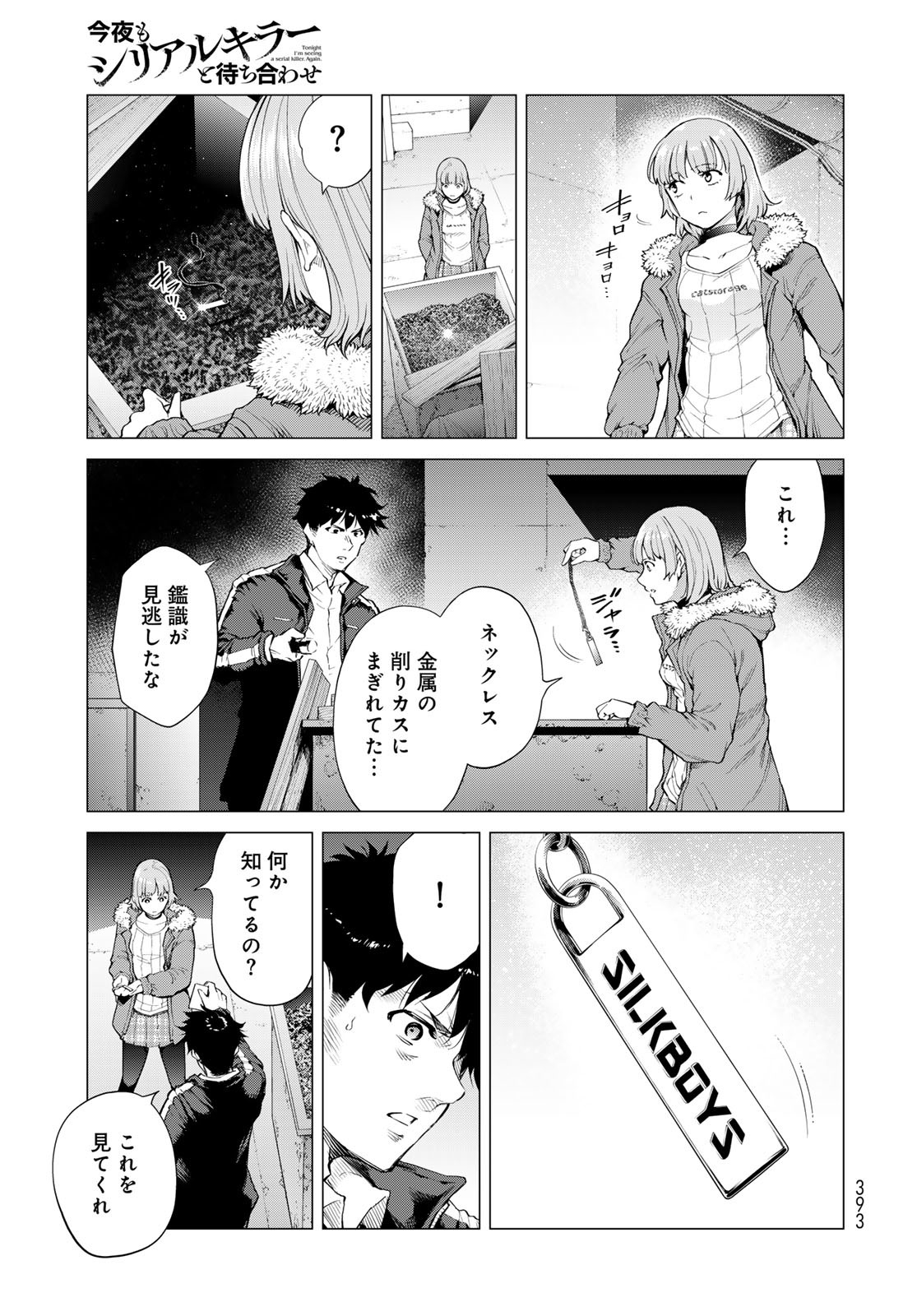 Konya mo Serial Killer to Machiawase Chapter 6 15ページ