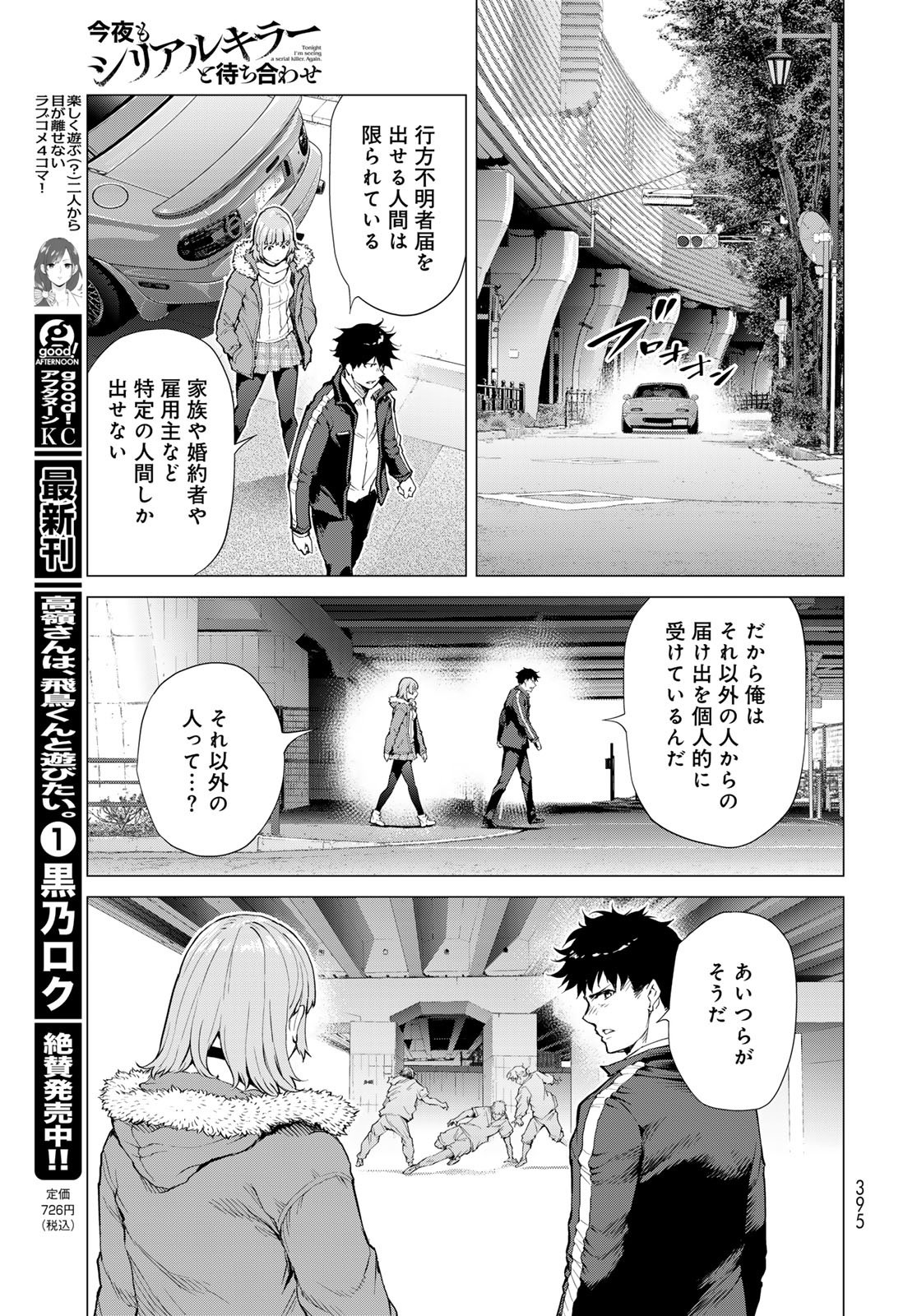 Konya mo Serial Killer to Machiawase Chapter 6 17ページ