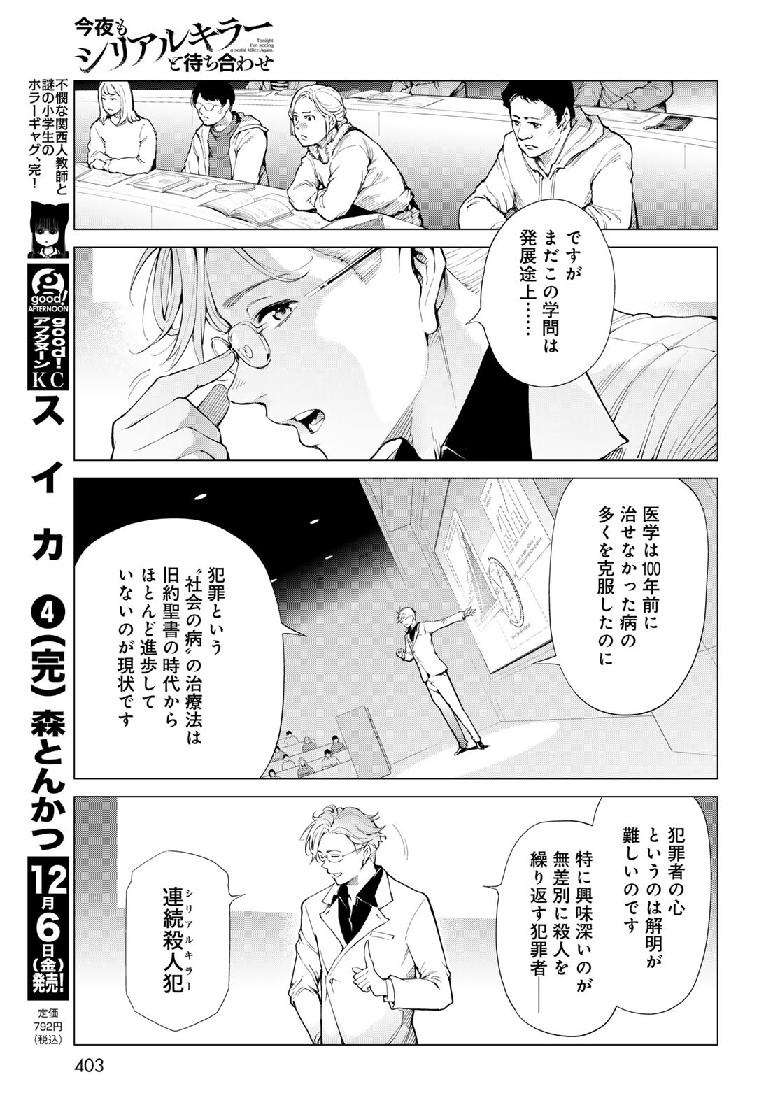 Konya mo Serial Killer to Machiawase Chapter 6 25ページ