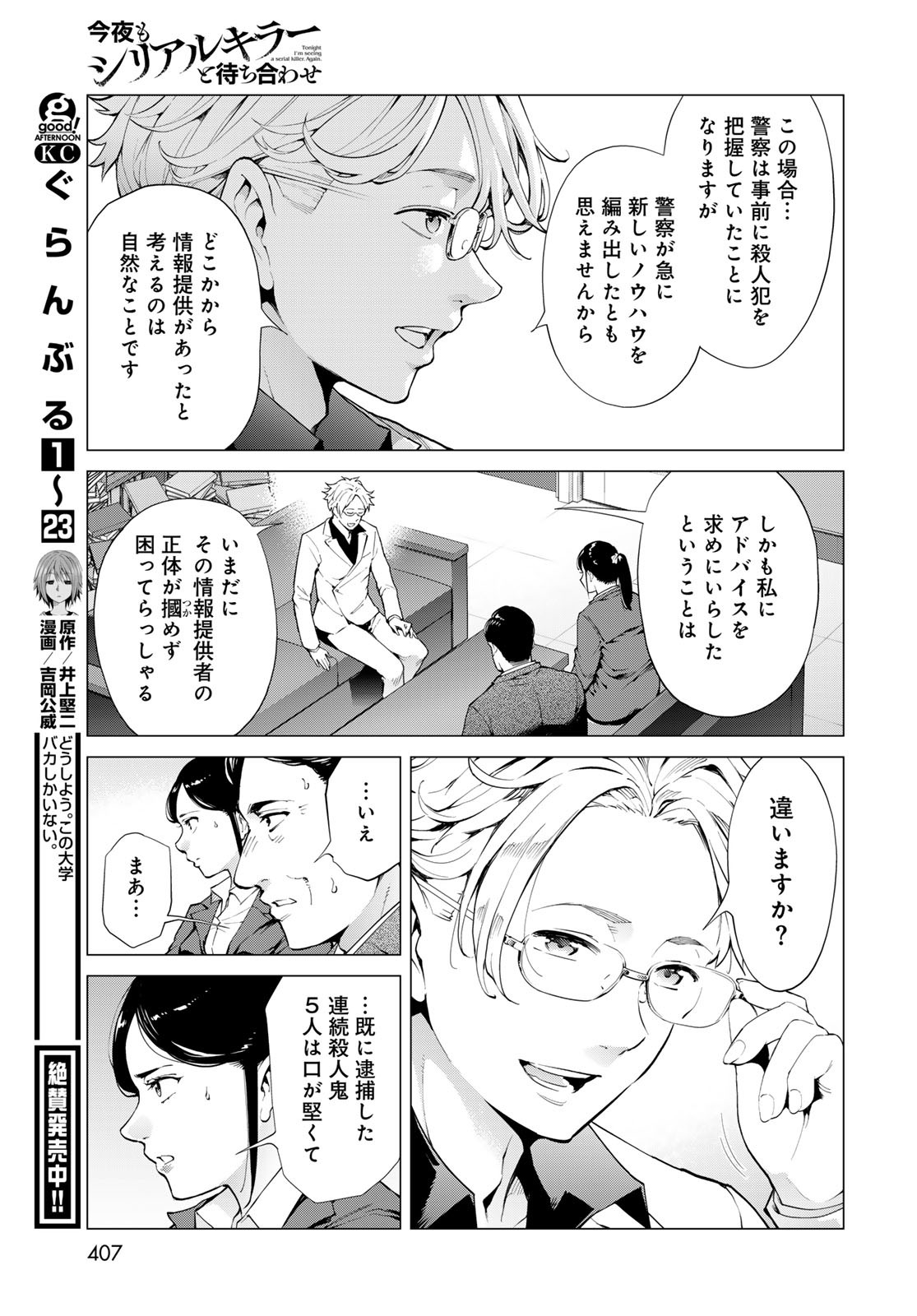 Konya mo Serial Killer to Machiawase Chapter 6 29ページ