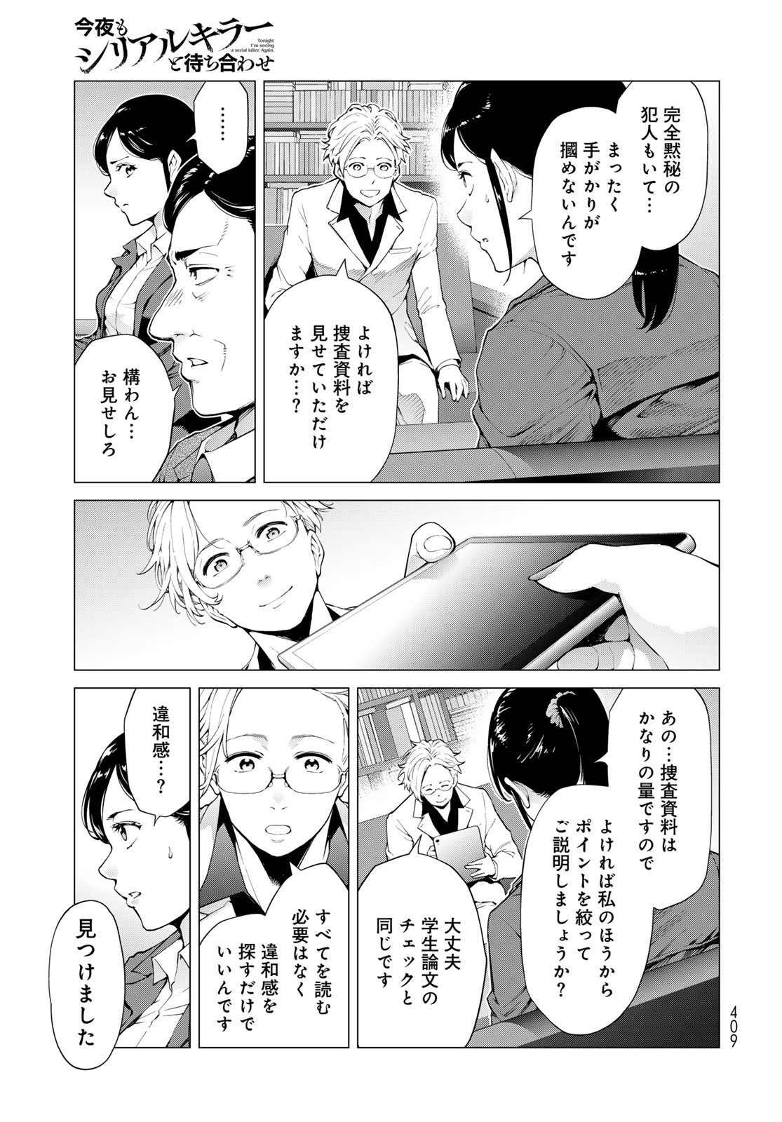 Konya mo Serial Killer to Machiawase Chapter 6 31ページ