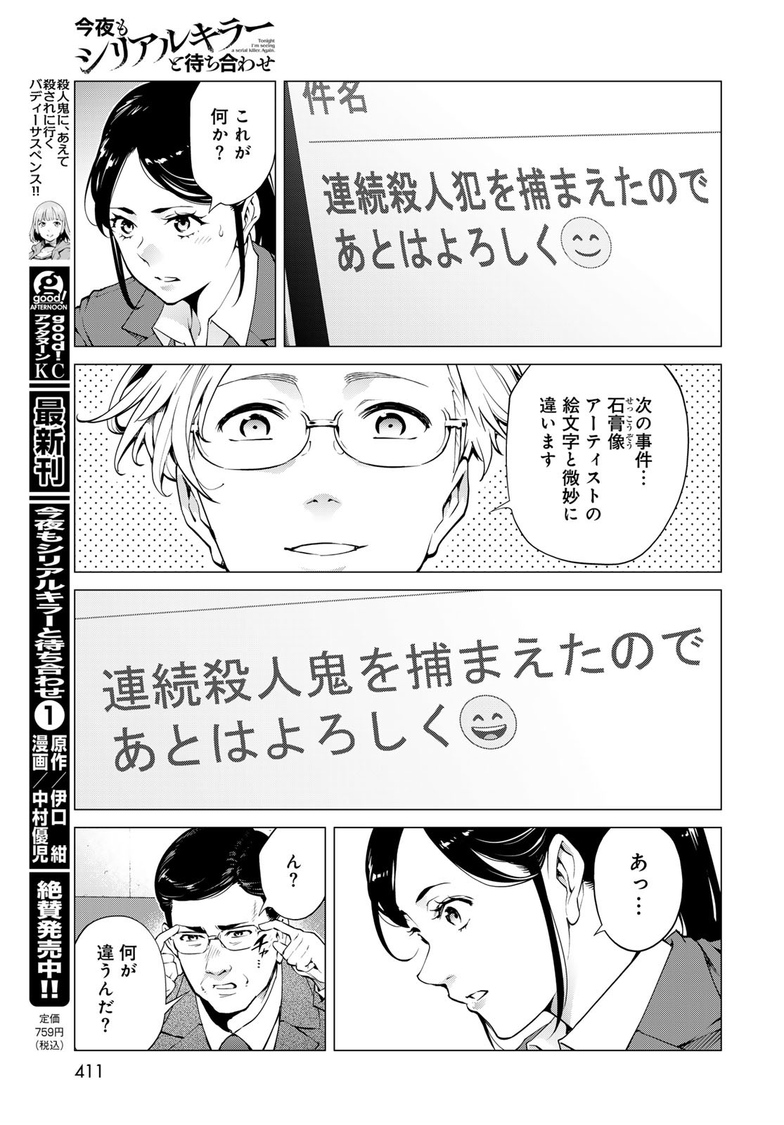 Konya mo Serial Killer to Machiawase Chapter 6 33ページ