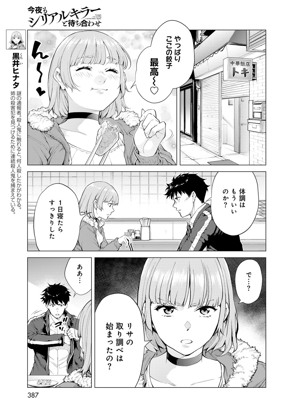 Konya mo Serial Killer to Machiawase Chapter 6 9ページ
