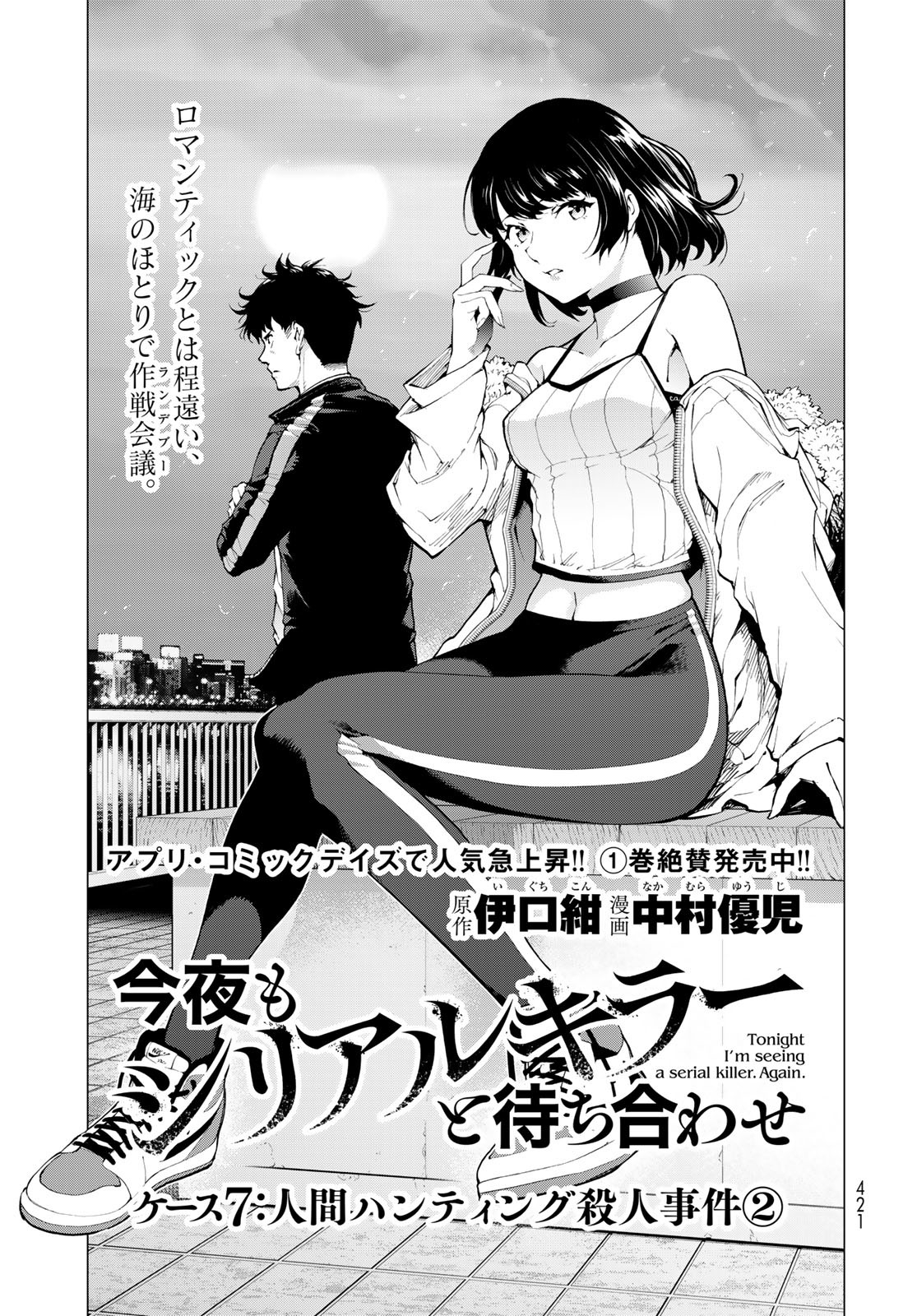 Konya mo Serial Killer to Machiawase Chapter 7 1ページ