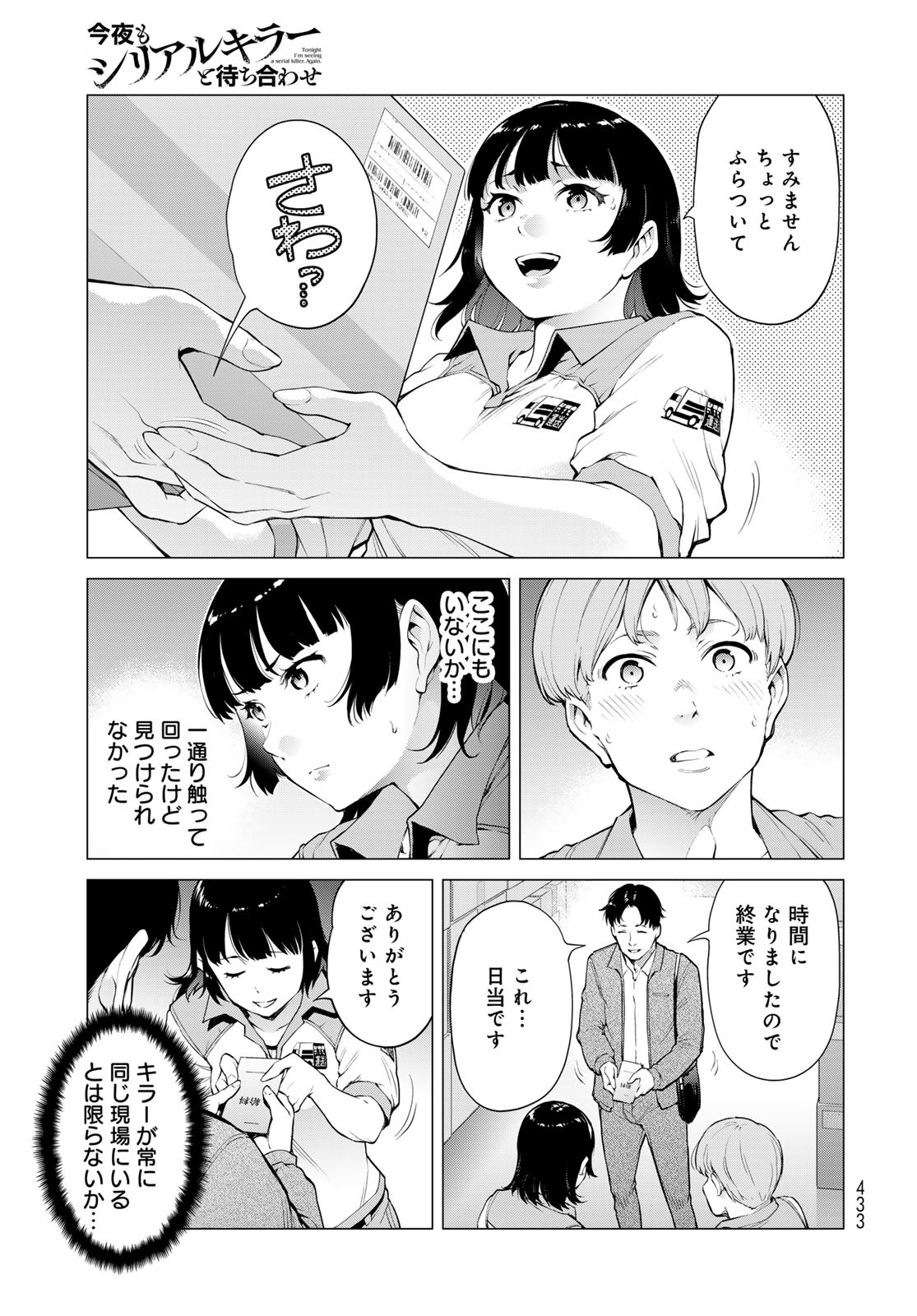 Konya mo Serial Killer to Machiawase Chapter 7 13ページ