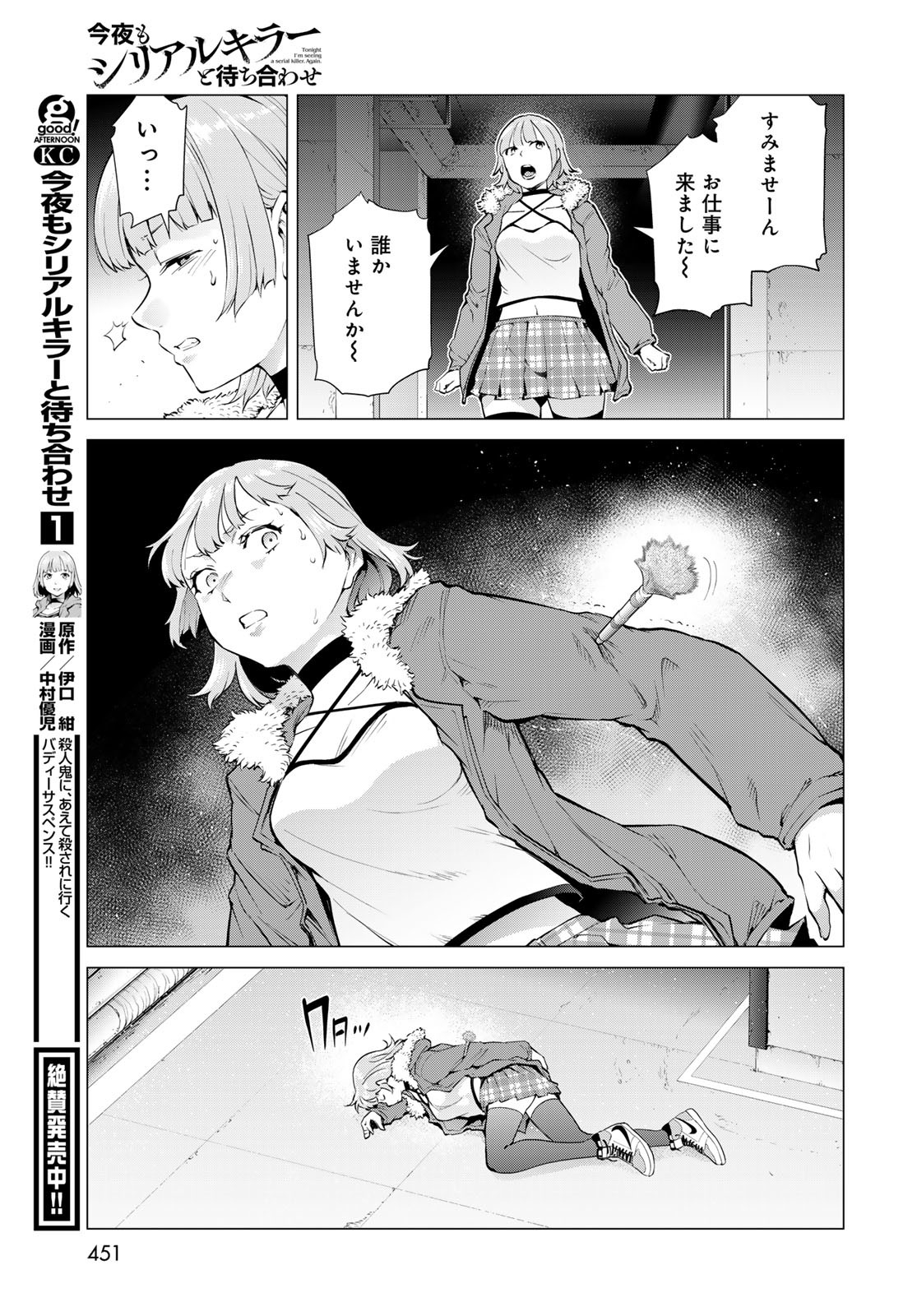 Konya mo Serial Killer to Machiawase Chapter 7 31ページ
