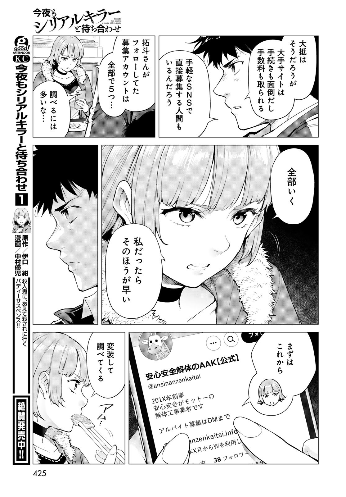 Konya mo Serial Killer to Machiawase Chapter 7 5ページ